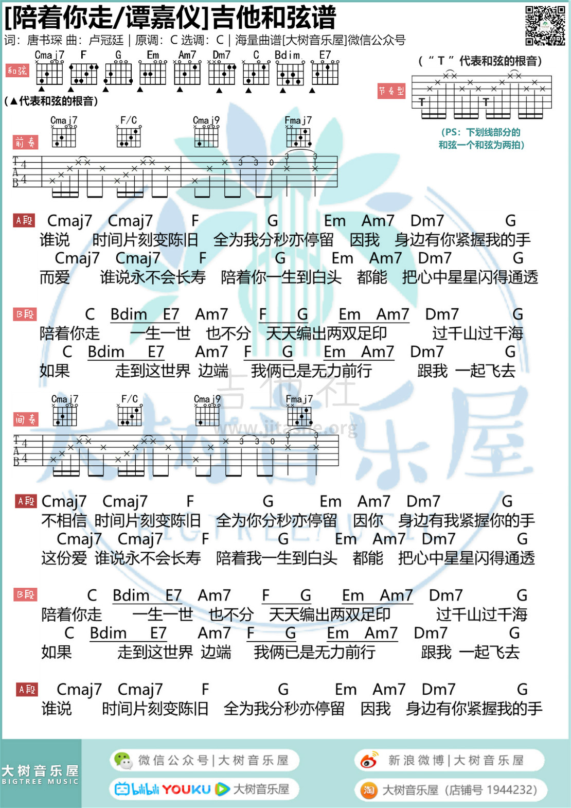 陪着你走（大树音乐屋）吉他谱(图片谱,弹唱)_谭嘉仪(Carrie Tam)_模板_meitu_7_meitu_1.jpg