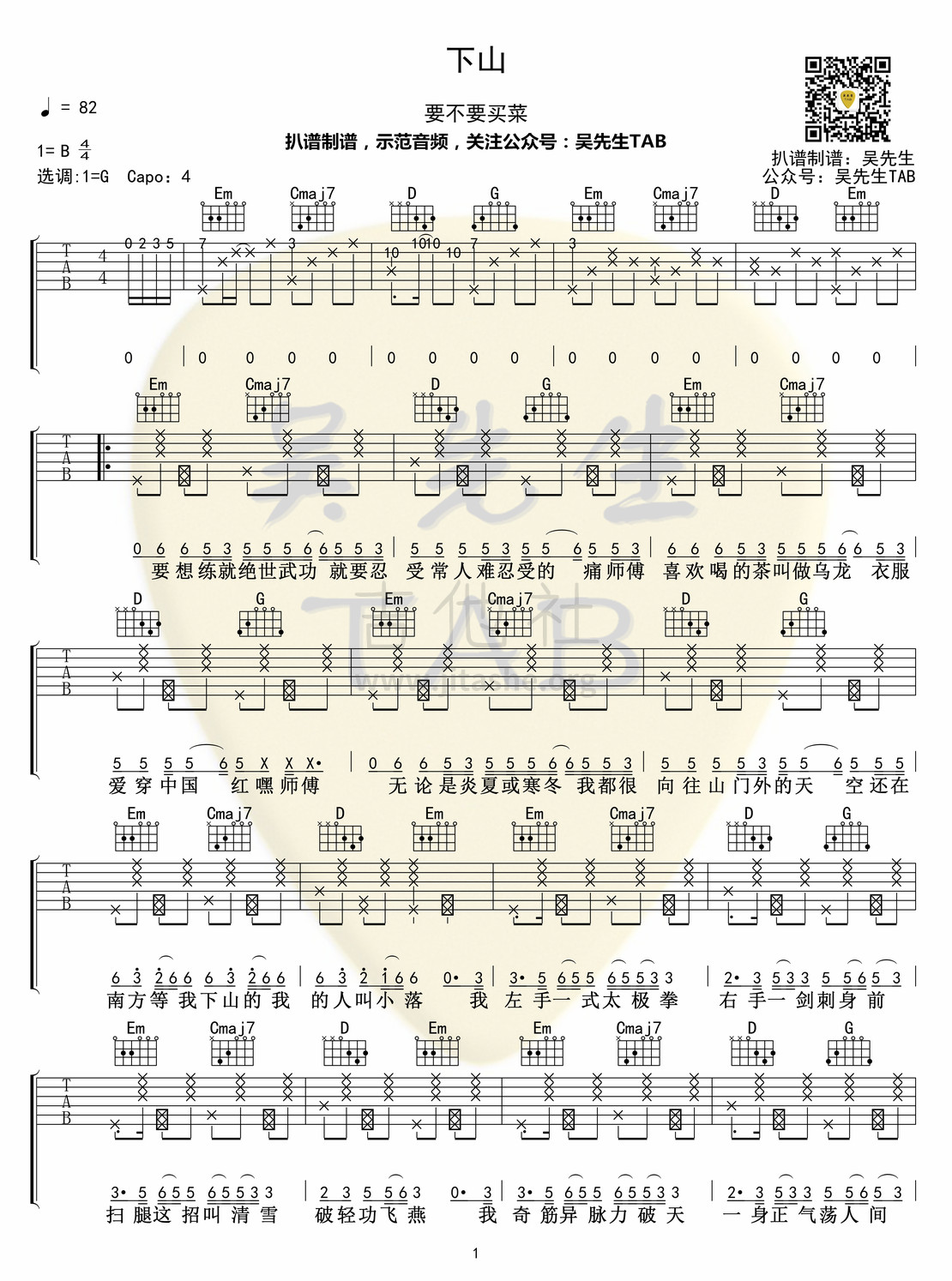 下山吉他谱(图片谱,弹唱)_要不要买菜_下山01.jpg
