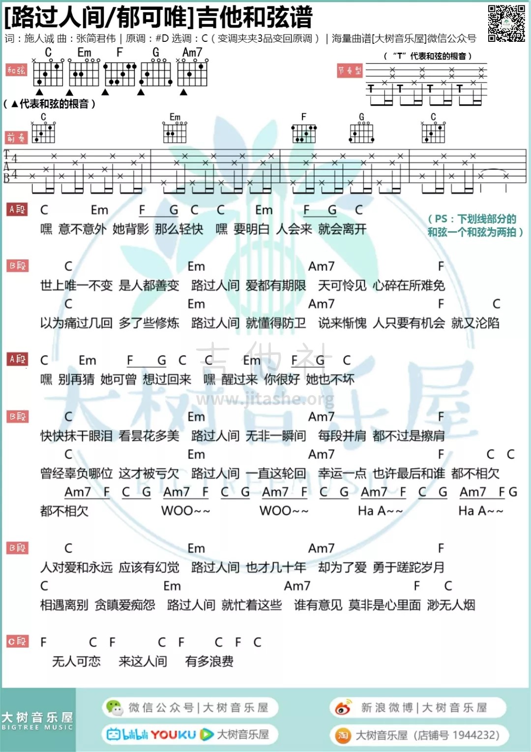 路过人间（大树音乐屋）吉他谱(图片谱,弹唱)_郁可唯(郁英霞;Yisa Yu)_1.webp.jpg