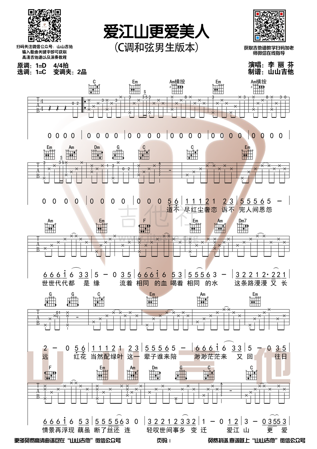 打印:爱江山更爱美人（C调和弦吉他谱+演奏视频 山山吉他）吉他谱_李丽芬_爱江山更爱美人1.png