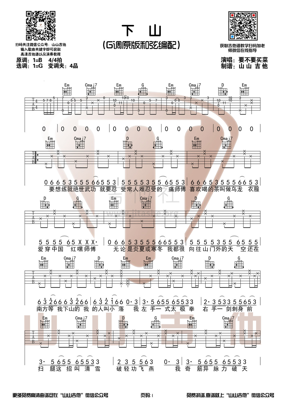 下山（原版吉他谱+演奏视频 山山吉他）吉他谱(图片谱,弹唱)_要不要买菜_下山1.jpg