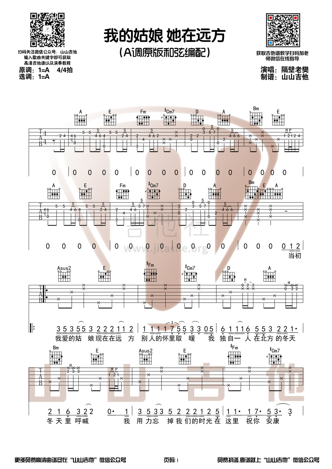 我的姑娘她在远方（原版吉他谱+演奏视频 山山吉他）吉他谱(图片谱,弹唱)_隔壁老樊(樊凯杰)_我的姑娘 她在远方1.jpg