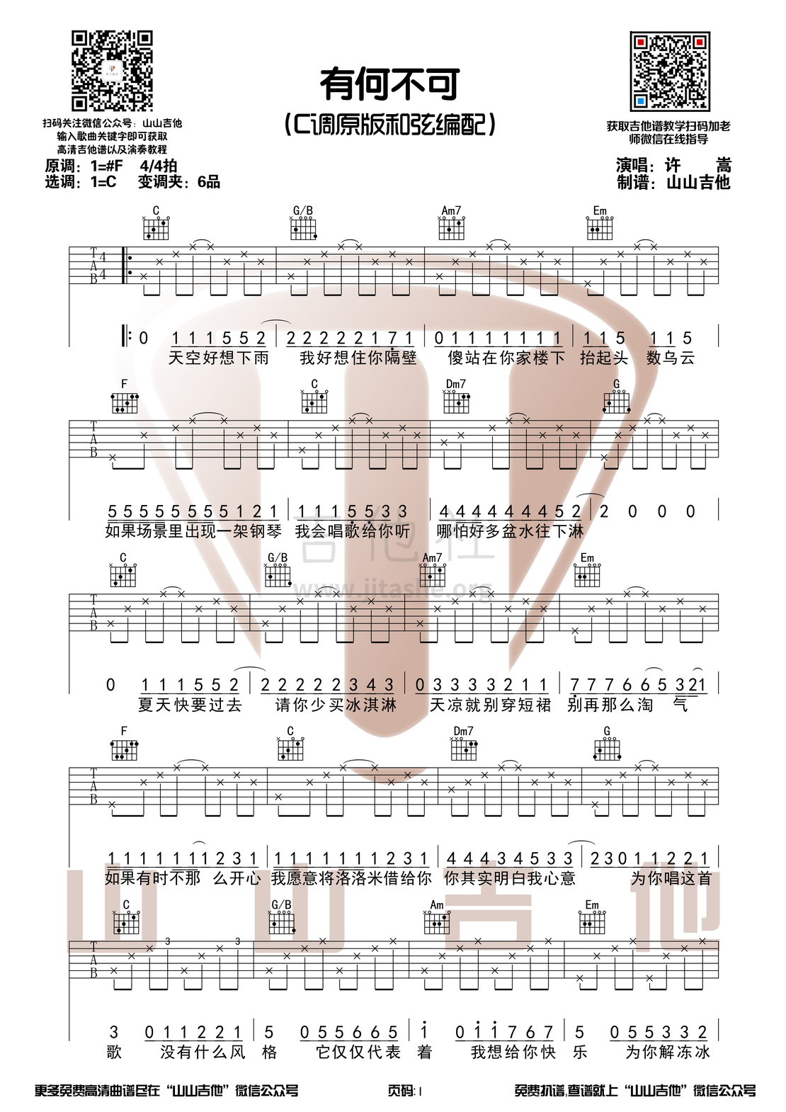 打印:有何不可（C调吉他谱+演奏视频 山山吉他）吉他谱_许嵩(Vae)_有何不可1.jpg