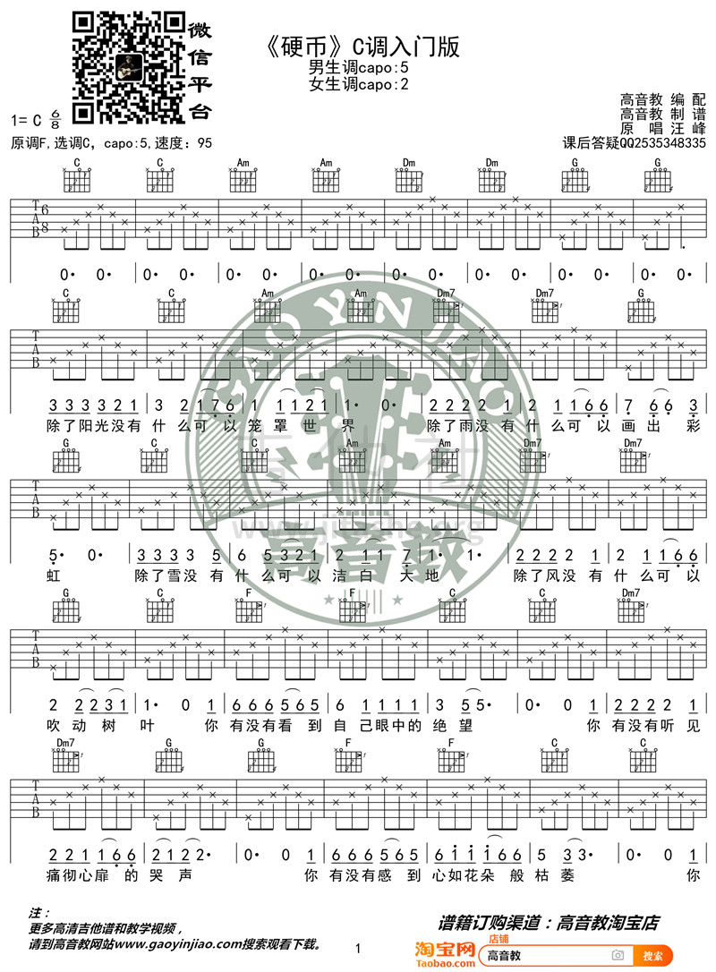 硬币（C调入门版 高音教）吉他谱(图片谱,弹唱)_汪峰_《硬币》C调入门版01_副本.jpg