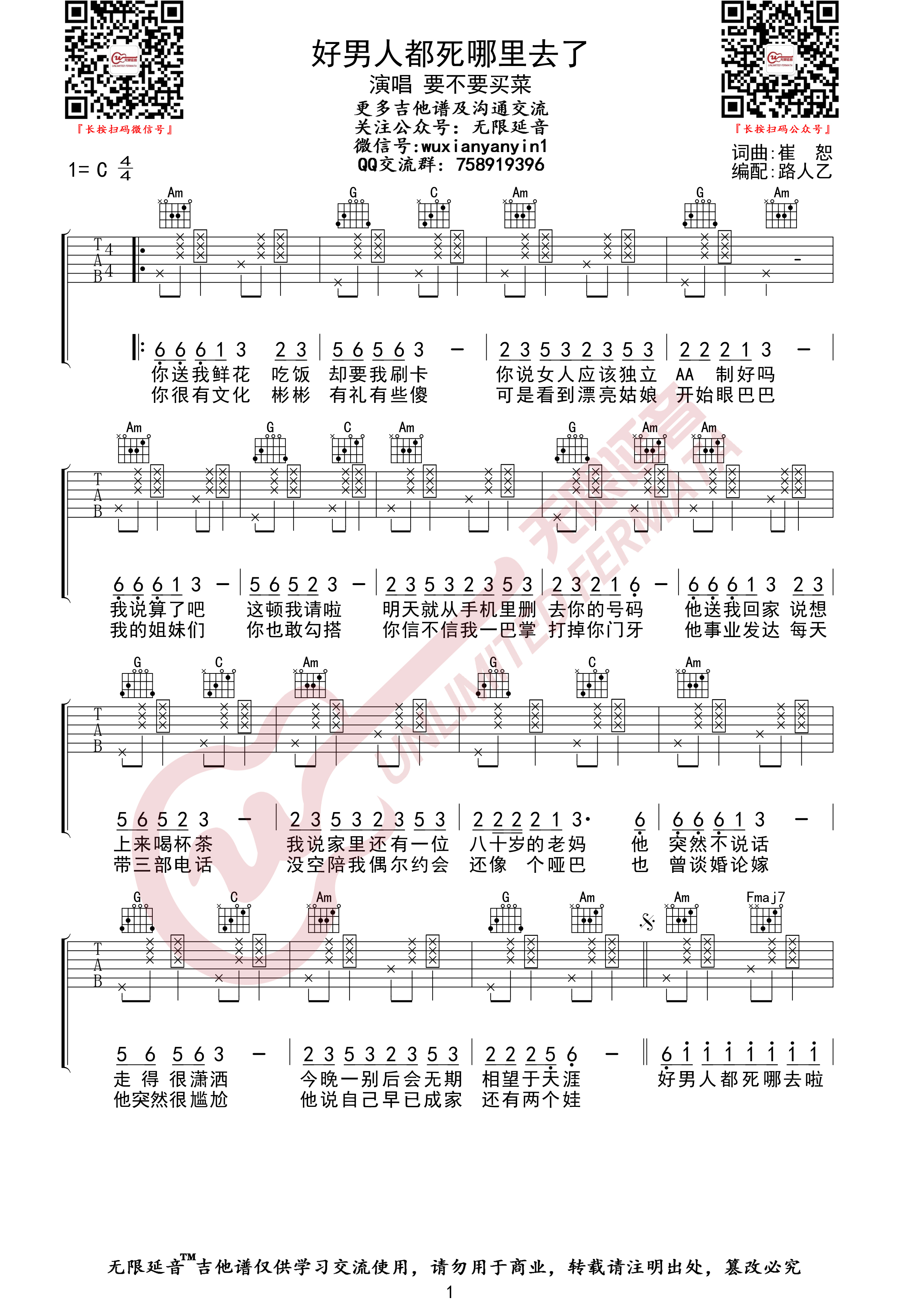 好男人都死哪里去了（无限延音编配）吉他谱(图片谱,无限延音编配,弹唱)_崔子格_好男人都死哪里去了01.jpg