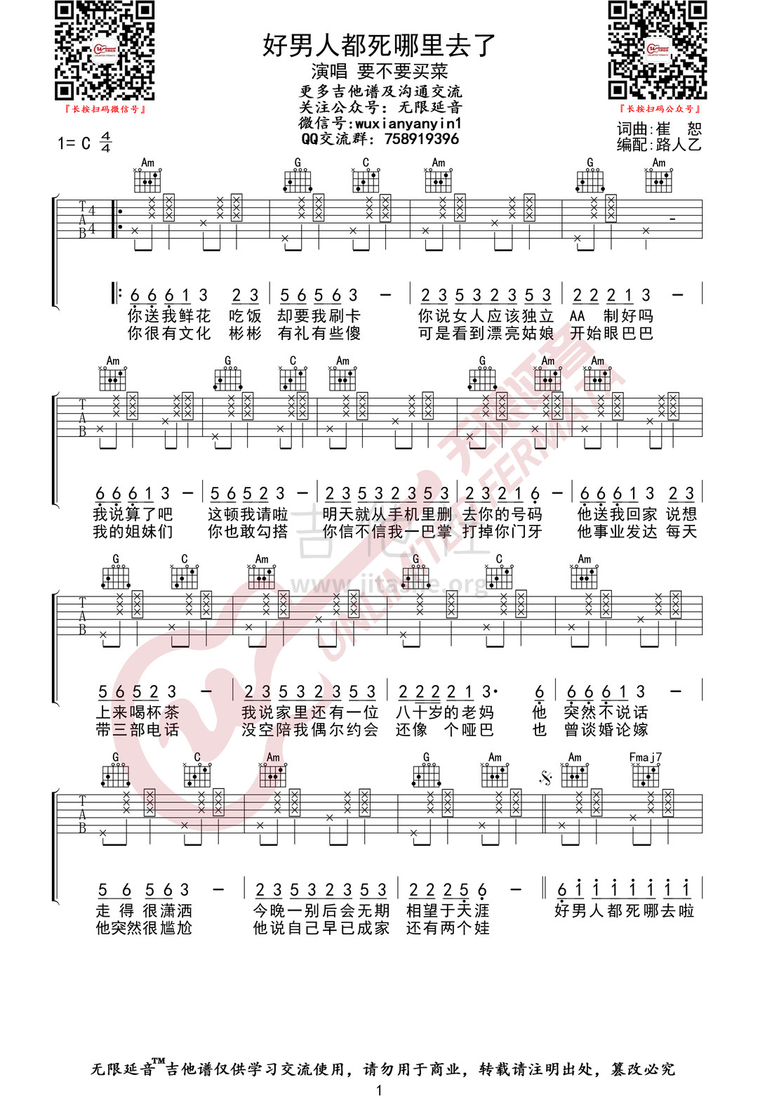 打印:好男人都死哪里去了（无限延音编配）吉他谱_崔子格_好男人都死哪里去了01.jpg