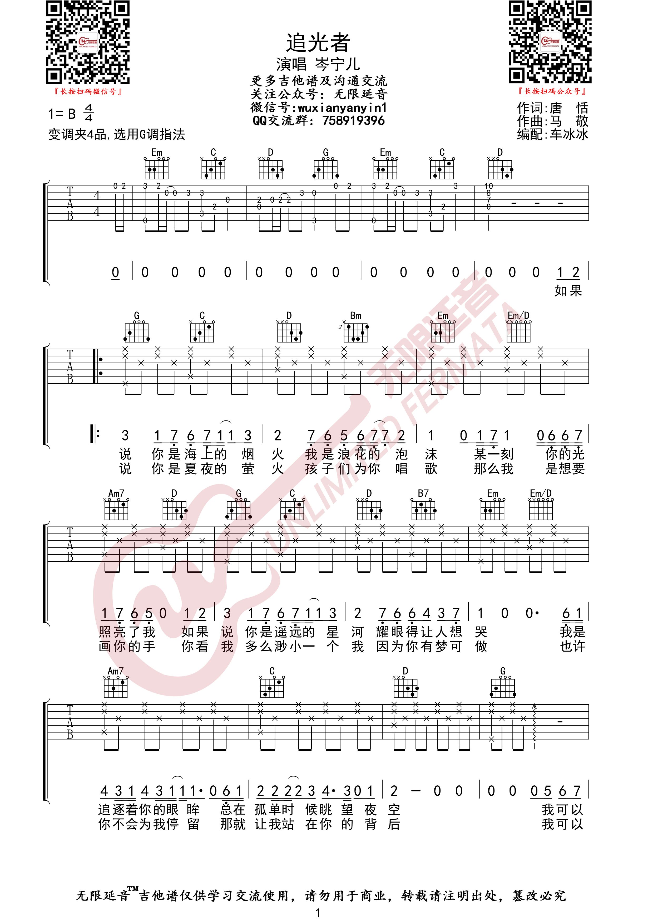 追光者（无限延音编配）吉他谱(图片谱,无限延音编配,弹唱)_岑宁儿(Yoyo Sham;岑宝儿)_追光者01.jpg