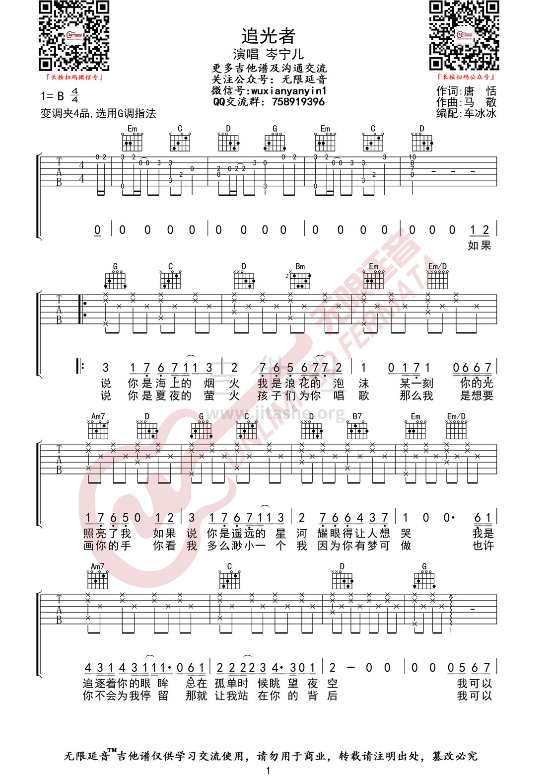 追光者（无限延音编配）吉他谱(图片谱,无限延音编配,弹唱)_岑宁儿(Yoyo Sham;岑宝儿)_追光者01.jpg
