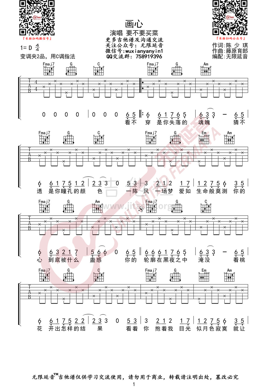 画心 (要不要买菜版 无限延音编配）吉他谱(图片谱,要不要买菜,无限延音编配,弹唱)_张靓颖(Jane Zhang)_画心01.jpg