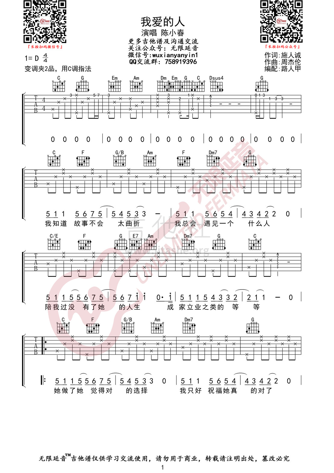 我爱的人 （无限延音编配)吉他谱(图片谱,无限延音编配,弹唱)_陈小春(Jordan Chan)_我爱的人01.jpg