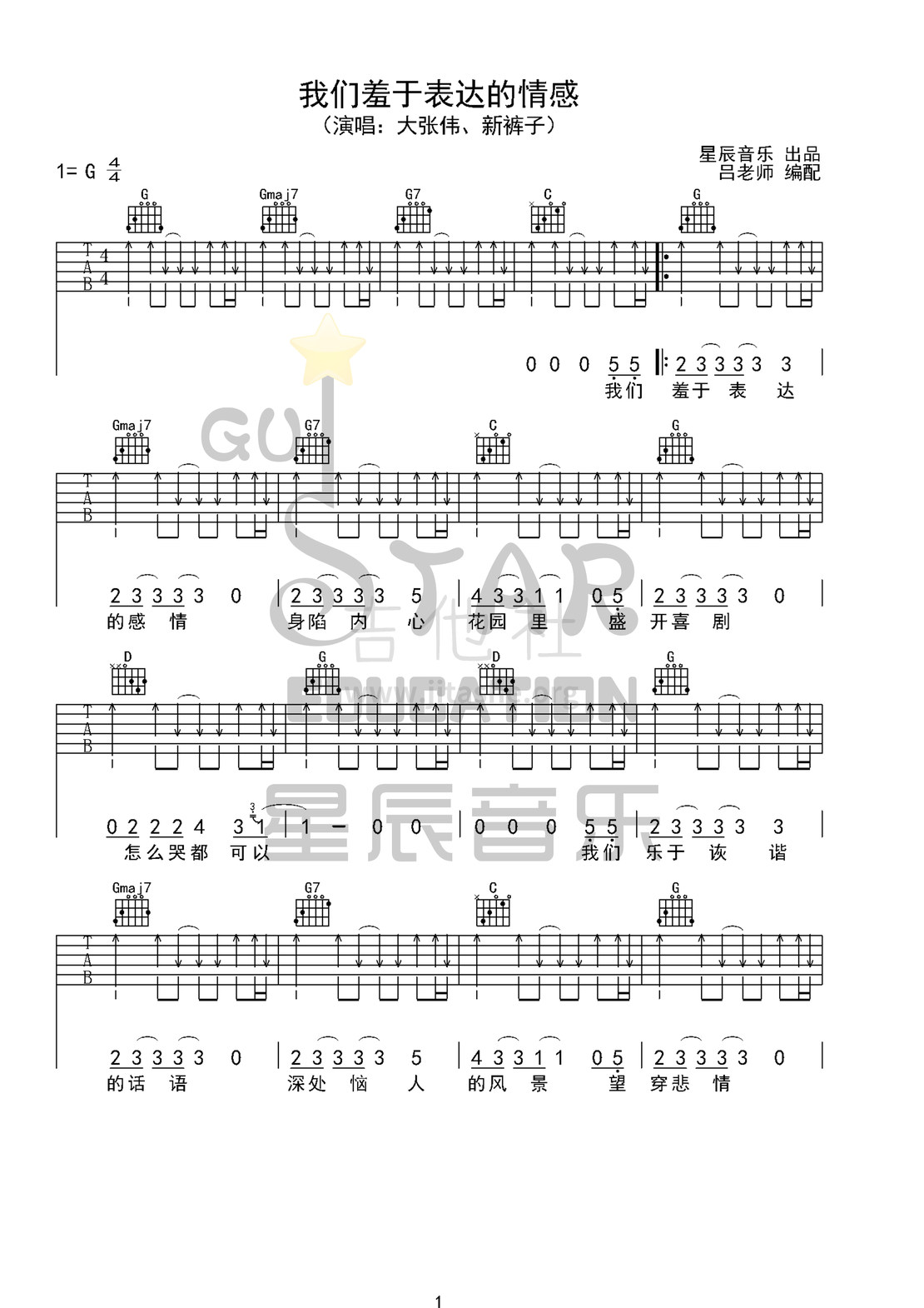 我们羞于表达的感情（G调原版 星辰音乐）吉他谱(图片谱,弹唱)_新裤子_我们羞于表达的感情.jpg