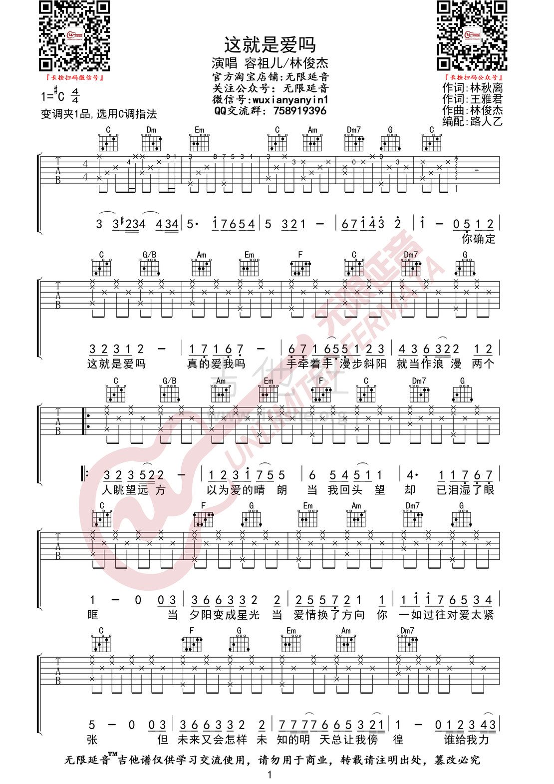 打印:这就是爱吗 （无限延音编配）吉他谱_容祖儿(Joey Yung)_这就是爱吗01.jpg