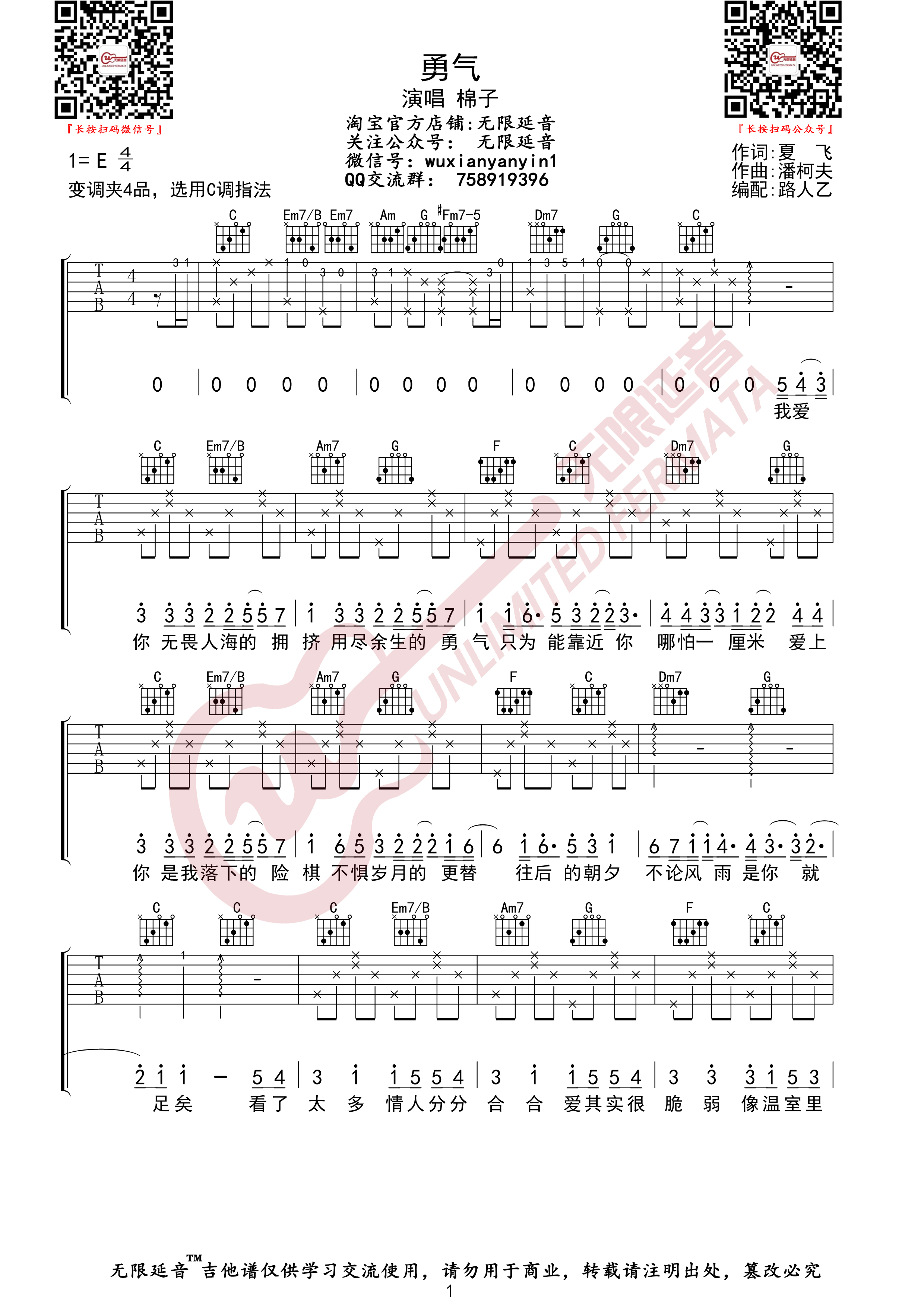 勇气（无限延音编配）吉他谱(图片谱,无限延音编配,弹唱)_棉子_勇气01.jpg