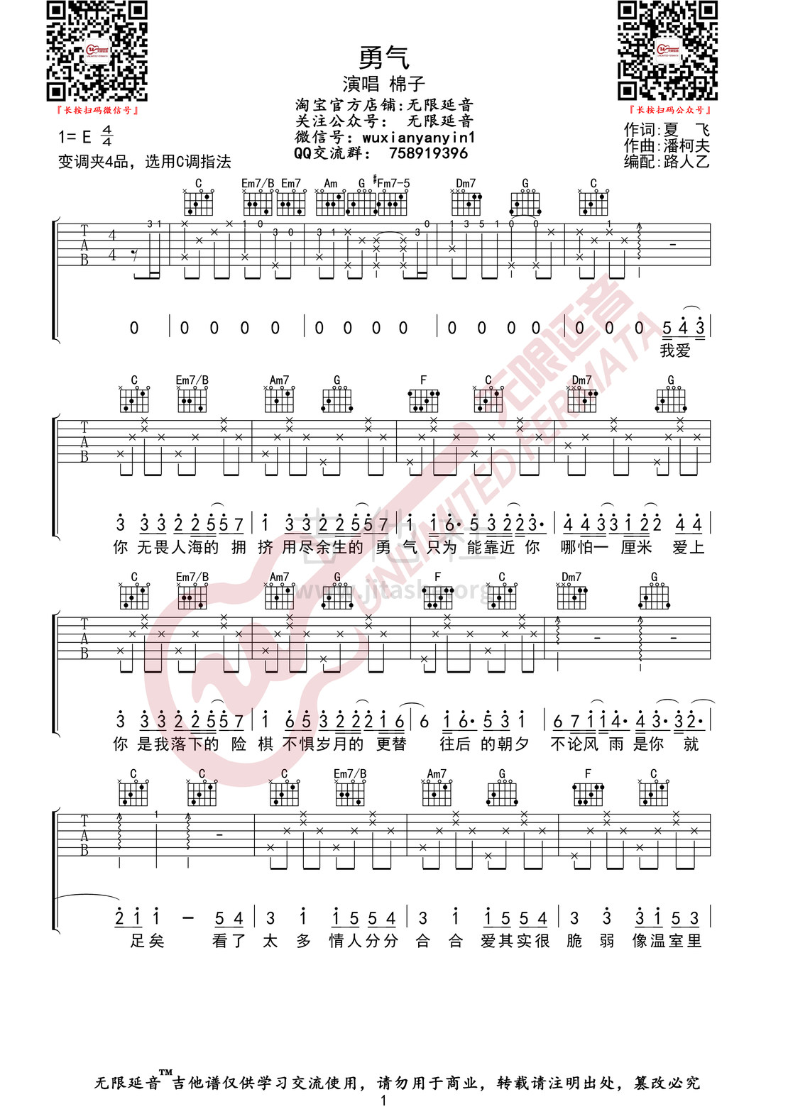 勇气（无限延音编配）吉他谱(图片谱,无限延音编配,弹唱)_棉子_勇气01.jpg