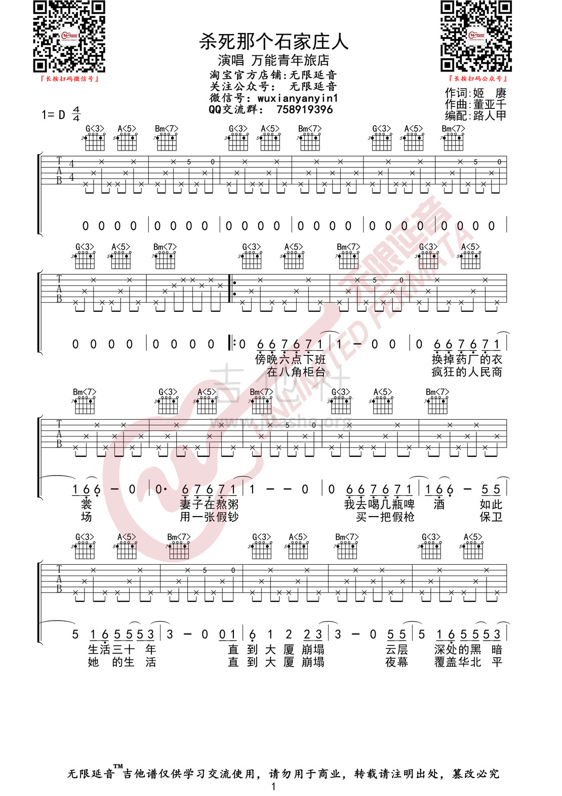 打印:杀死那个石家庄人（无限延音编配）吉他谱_万能青年旅店_杀死那个石家庄人01.jpg