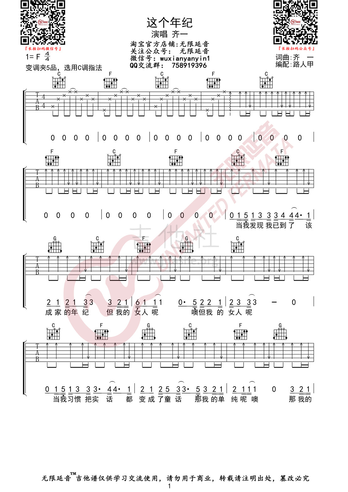 这个年纪 （无限延音编配）吉他谱(图片谱,无限延音编配,弹唱)_齐一_这个年纪01.jpg