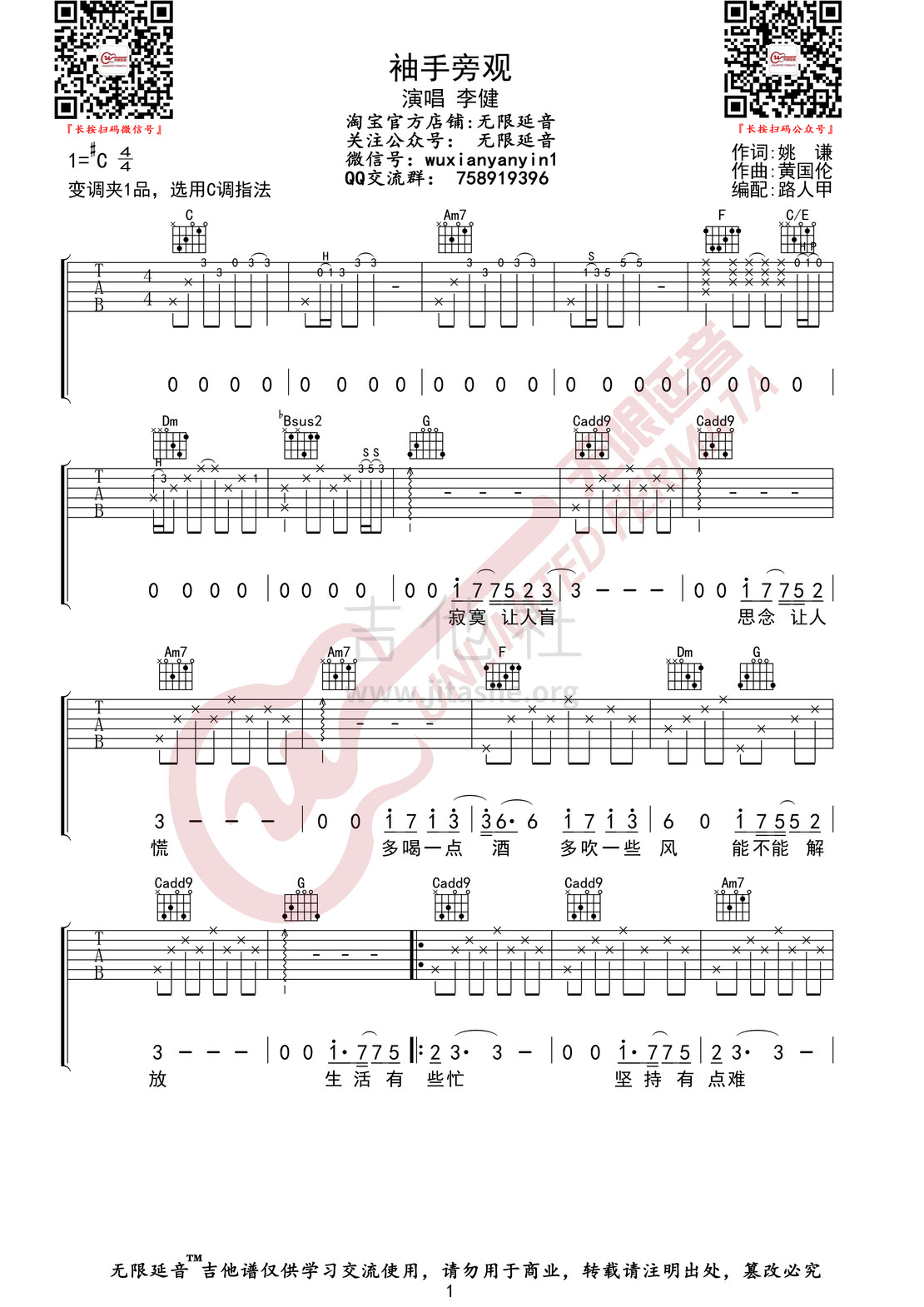 打印:袖手旁观（ 无限延音编配）吉他谱_李健_袖手旁观01.jpg