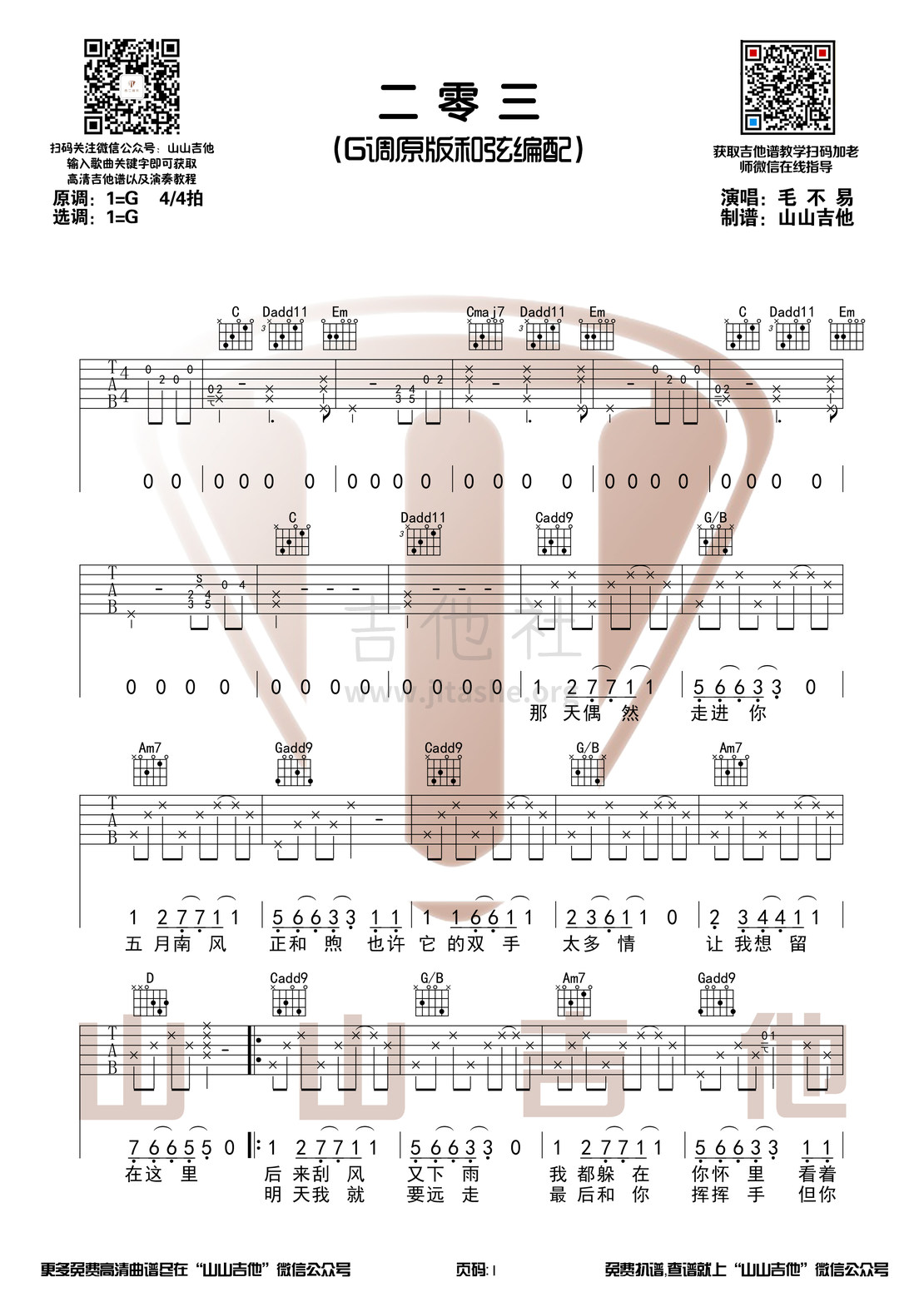 二零三（原版吉他谱+演奏视频 山山吉他）吉他谱(图片谱)_毛不易(王维家)_二零三1.jpg