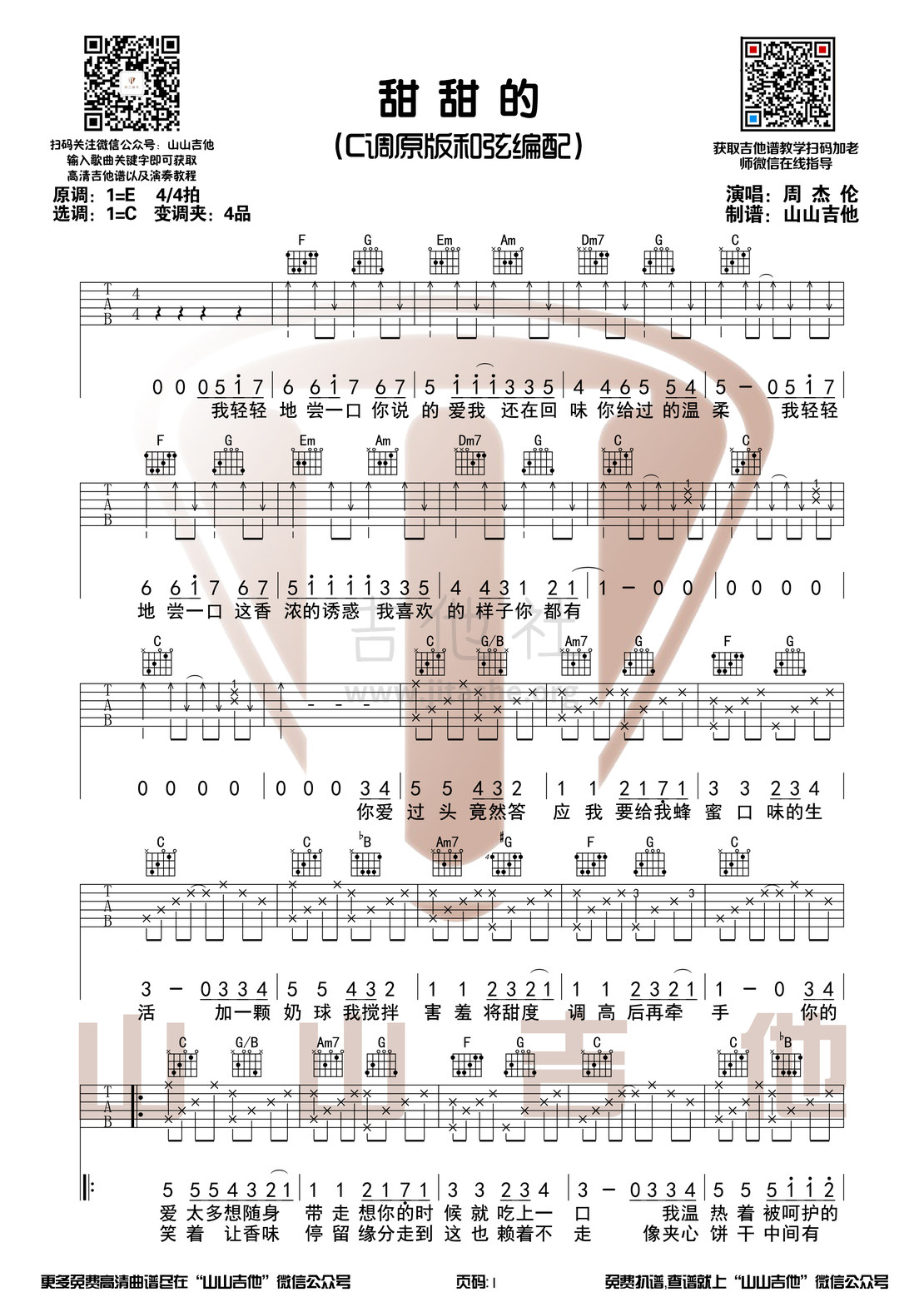 甜甜的（演奏视频 山山吉他）吉他谱(图片谱,弹唱)_周杰伦(Jay Chou)_甜甜的1.jpg