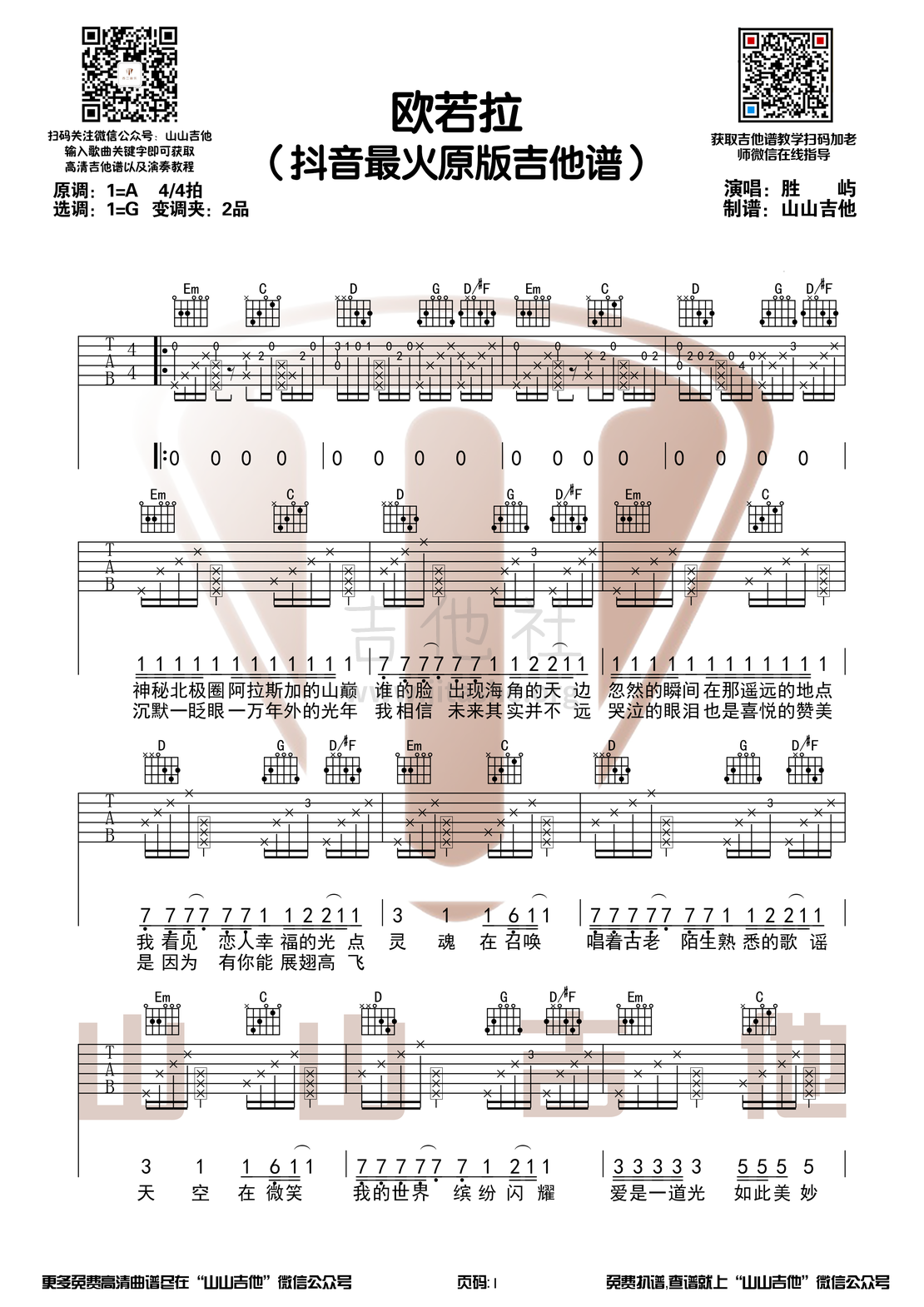 欧若拉（胜屿版本原版+演示视频 山山吉他）吉他谱(图片谱,弹唱)_张韶涵_欧若拉男生版1.png