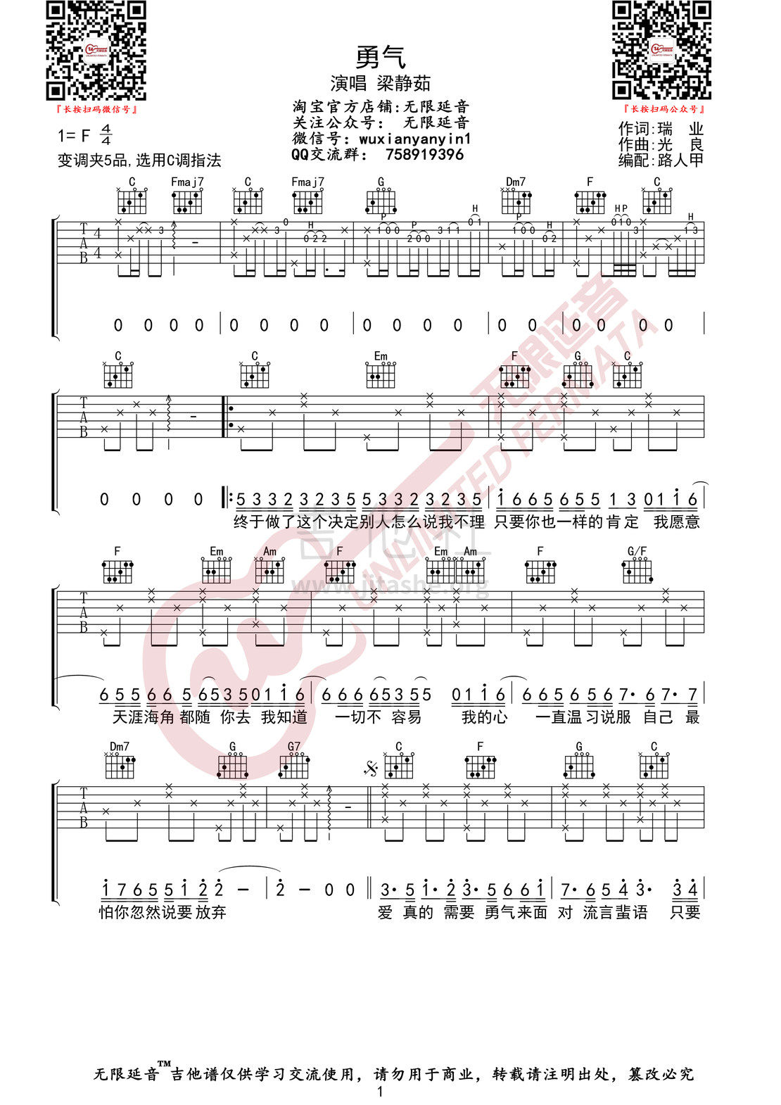 打印:勇气（无限延音编配）吉他谱_梁静茹(Fish Leong)_勇气01.jpg