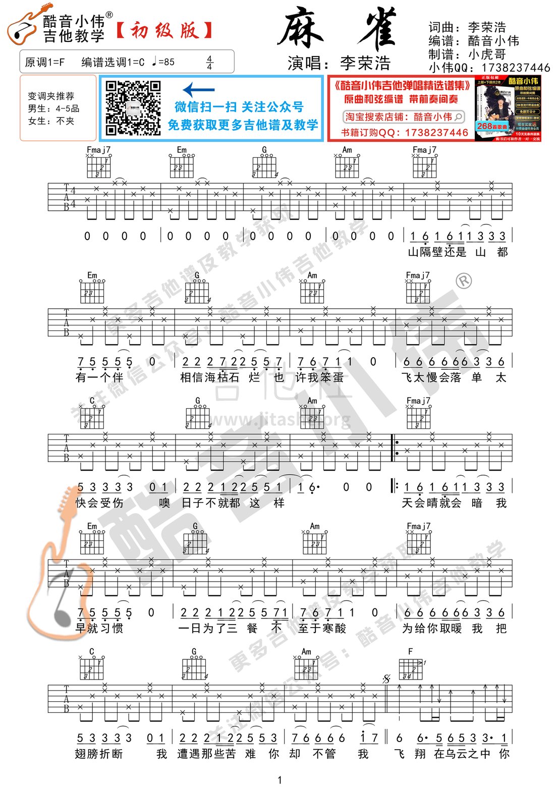 麻雀（初级版 酷音小伟吉他弹唱教学）吉他谱(图片谱,酷音小伟,吉他教学,弹唱)_李荣浩_麻雀初级版1.gif