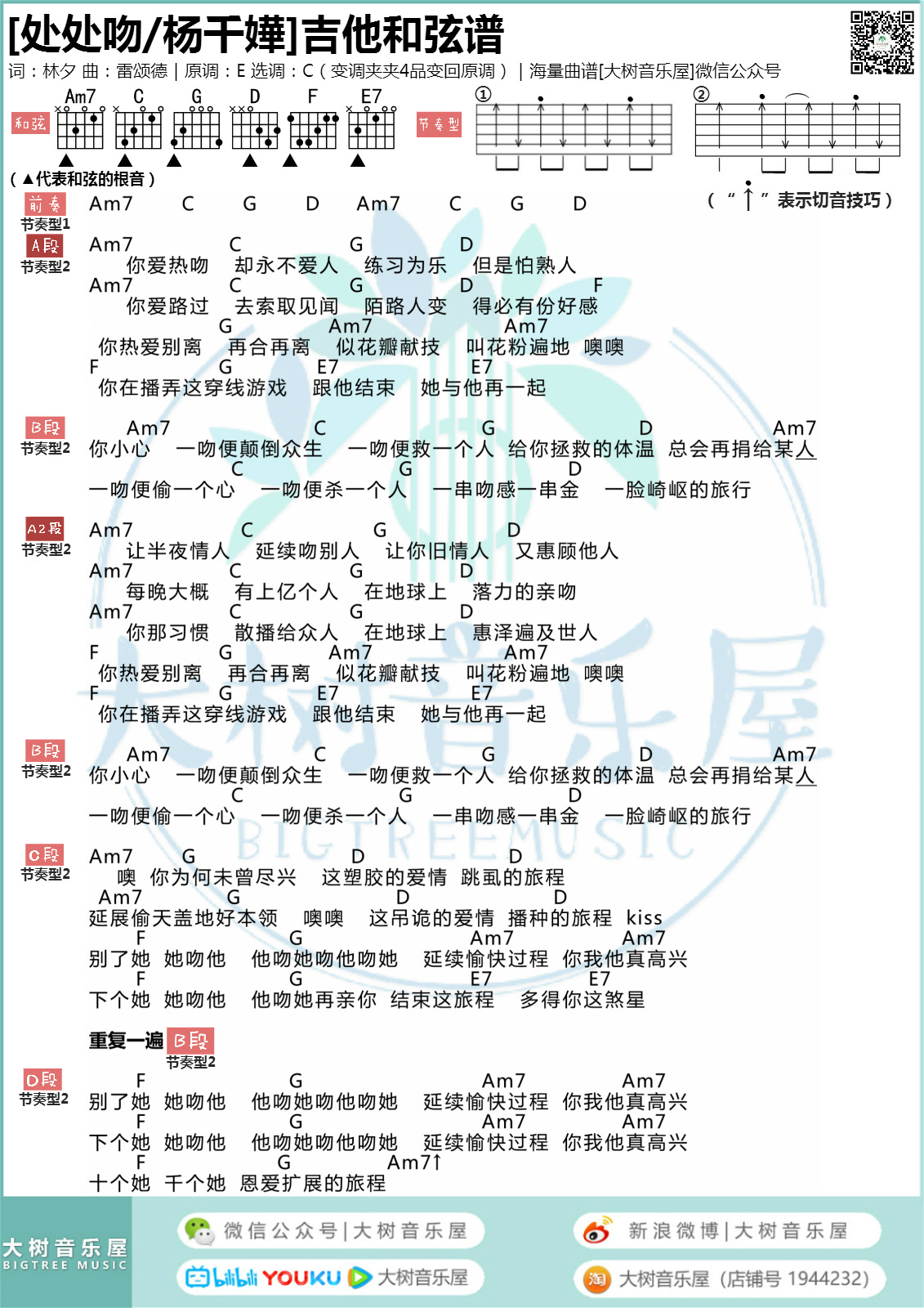 处处吻（大树音乐屋）吉他谱(图片谱,弹唱)_杨千嬅(杨千桦;Miriam Yeung)_QQ图片20200110173344.jpg