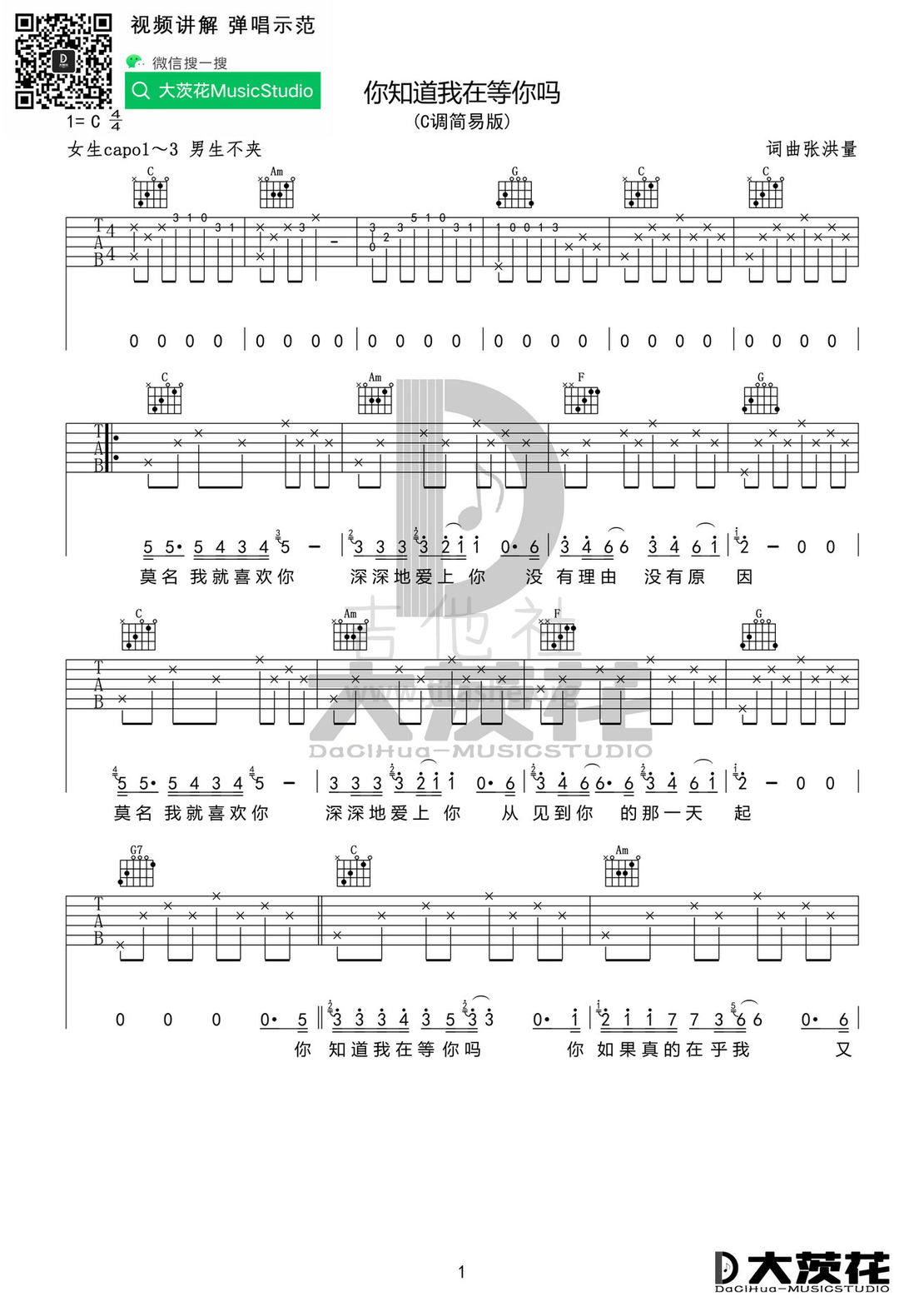 你知道我在等你吗吉他谱(图片谱,弹唱)_张洪量_你知道我在C01.jpg