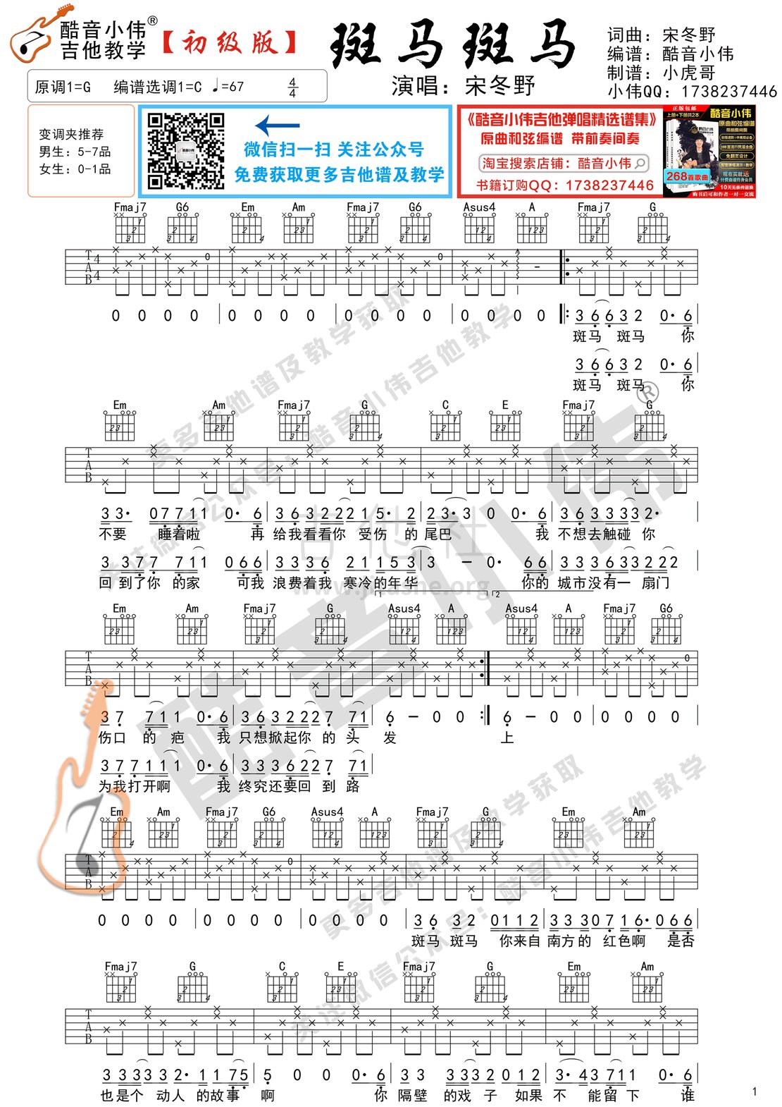 斑马斑马（初级版 酷音小伟吉他弹唱教学)吉他谱(图片谱,酷音小伟吉他教学,弹唱)_宋冬野_斑马初级版1.gif