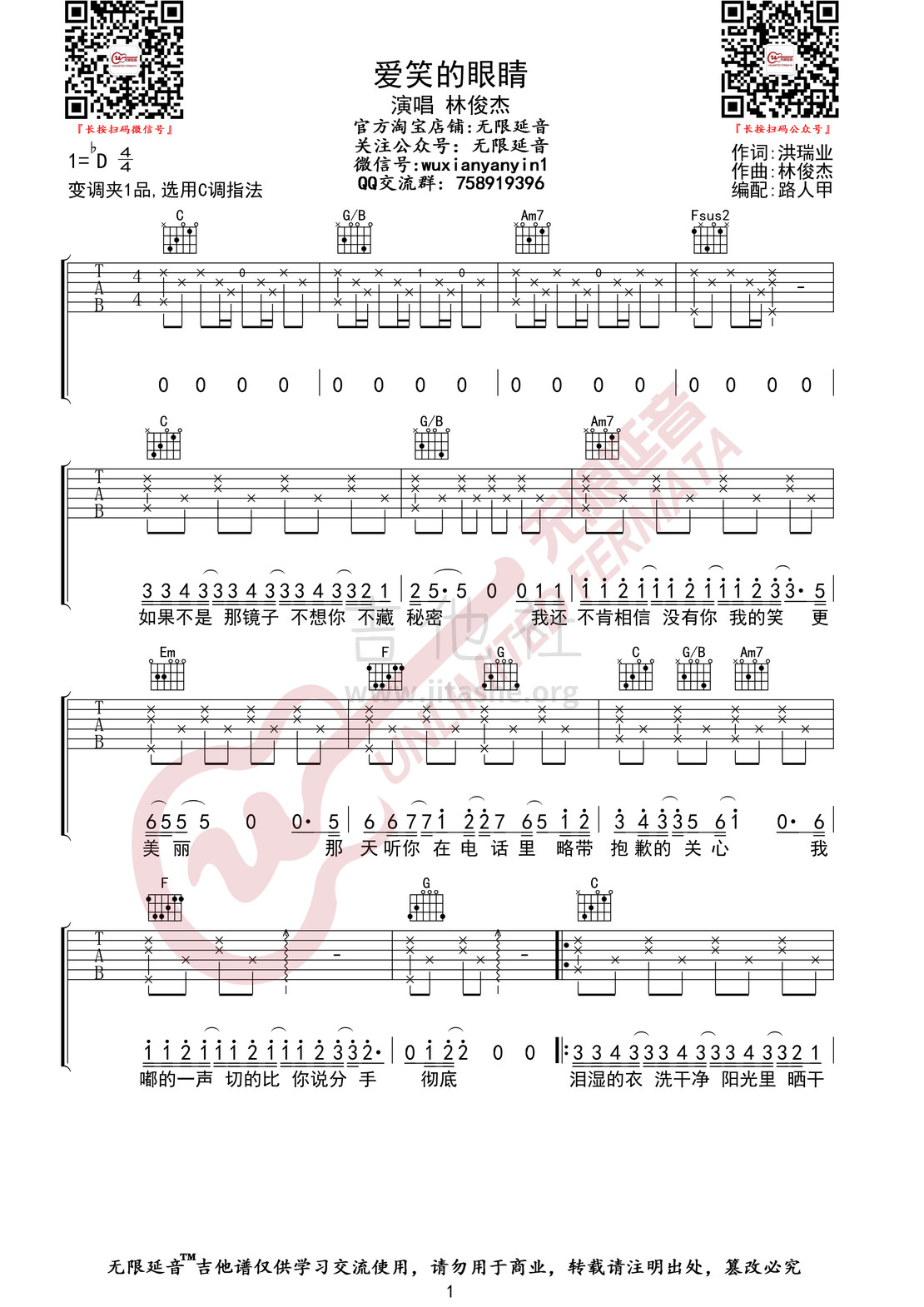 打印:爱笑的眼睛 （无限延音编配）吉他谱_林俊杰(JJ)_爱笑的眼睛01.jpg