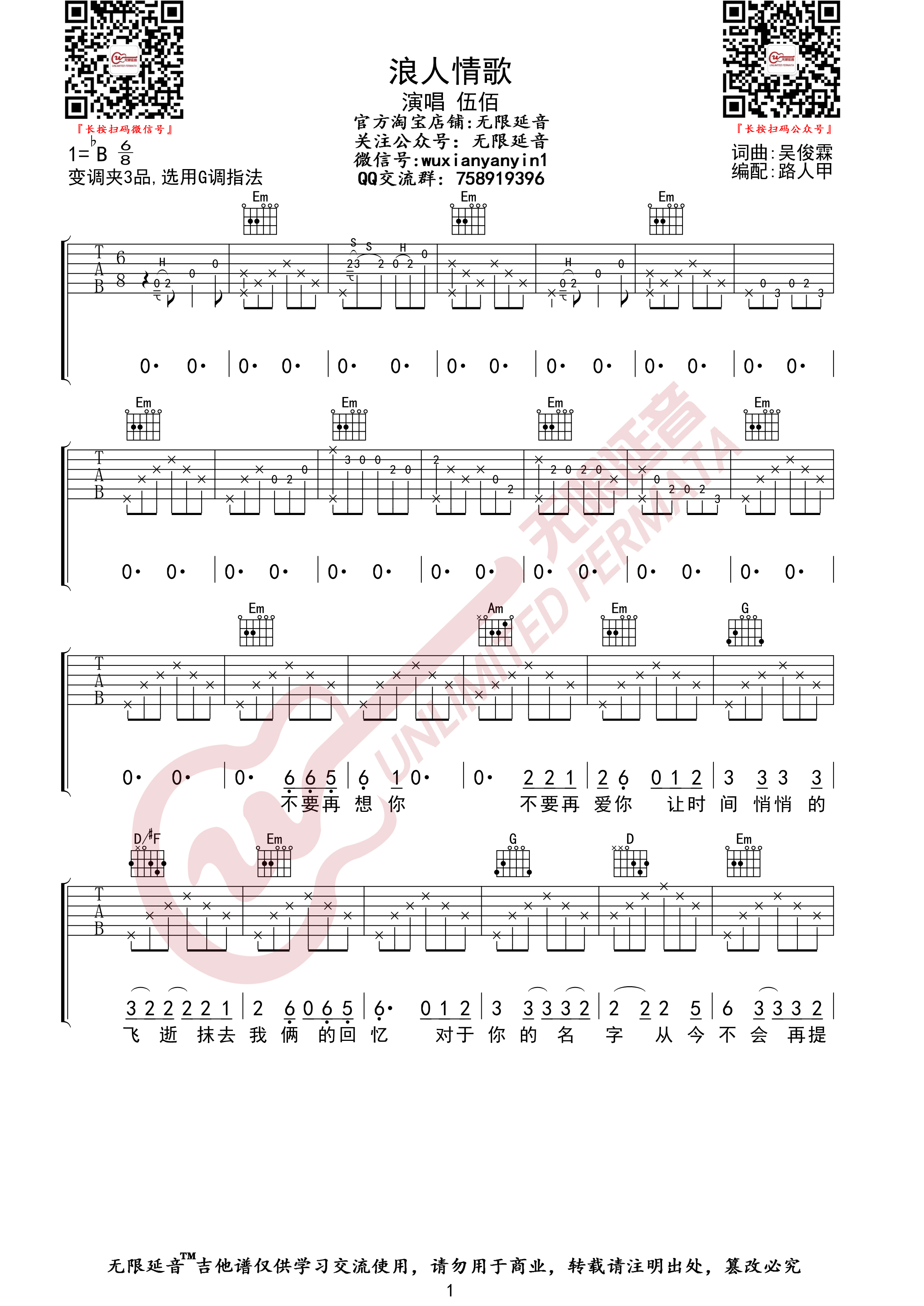 浪人情歌（无限延音编配）吉他谱(图片谱,无限延音编配,弹唱)_伍佰&China Blue_浪人情歌01.jpg