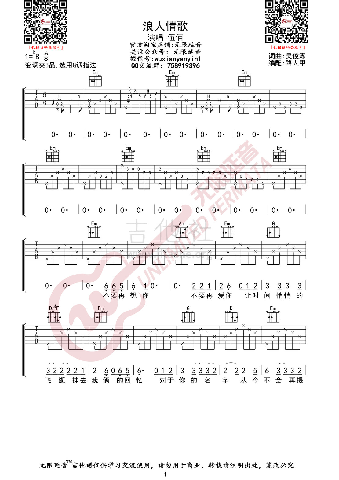 浪人情歌（无限延音编配）吉他谱(图片谱,无限延音编配,弹唱)_伍佰&China Blue_浪人情歌01.jpg