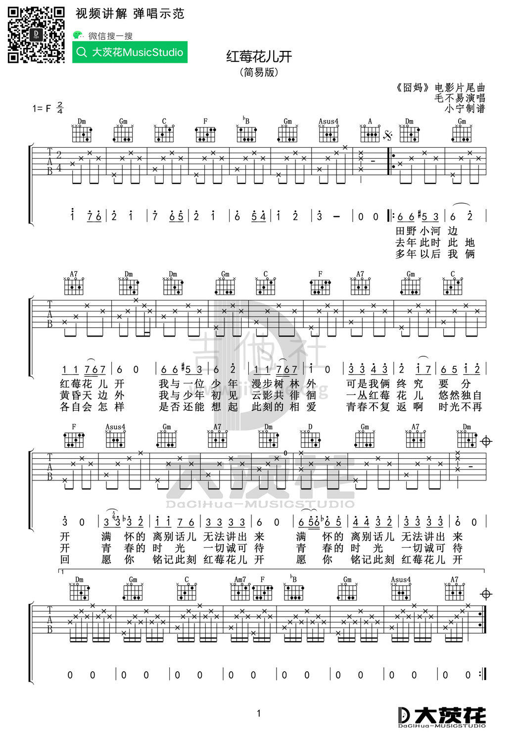 红莓花儿开(电影《囧妈》片尾曲)吉他谱(图片谱,弹唱)_毛不易(王维家)_红莓花儿开 简易版01.jpg