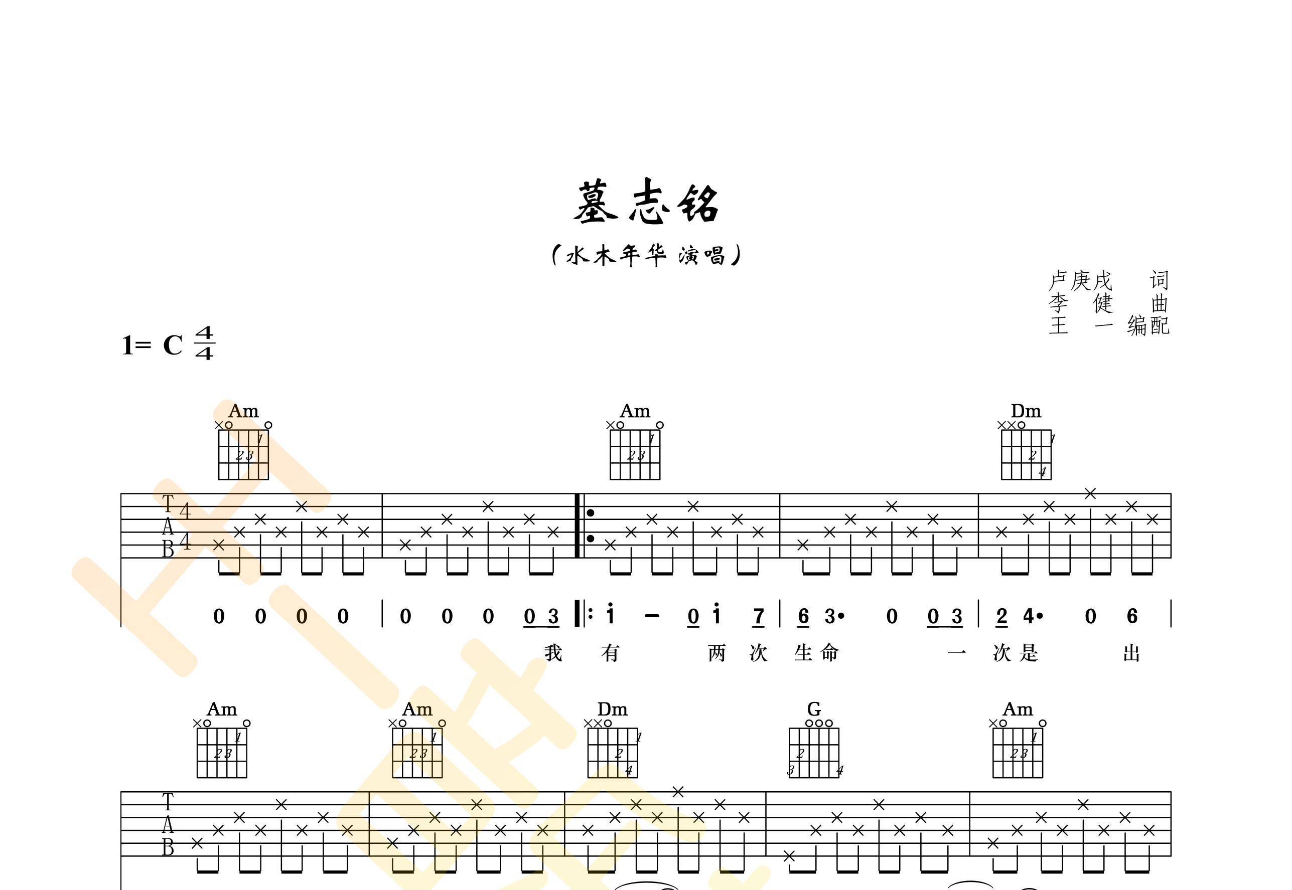 墓志铭吉他谱(图片谱,王一吉他,弹唱,正版)_李健