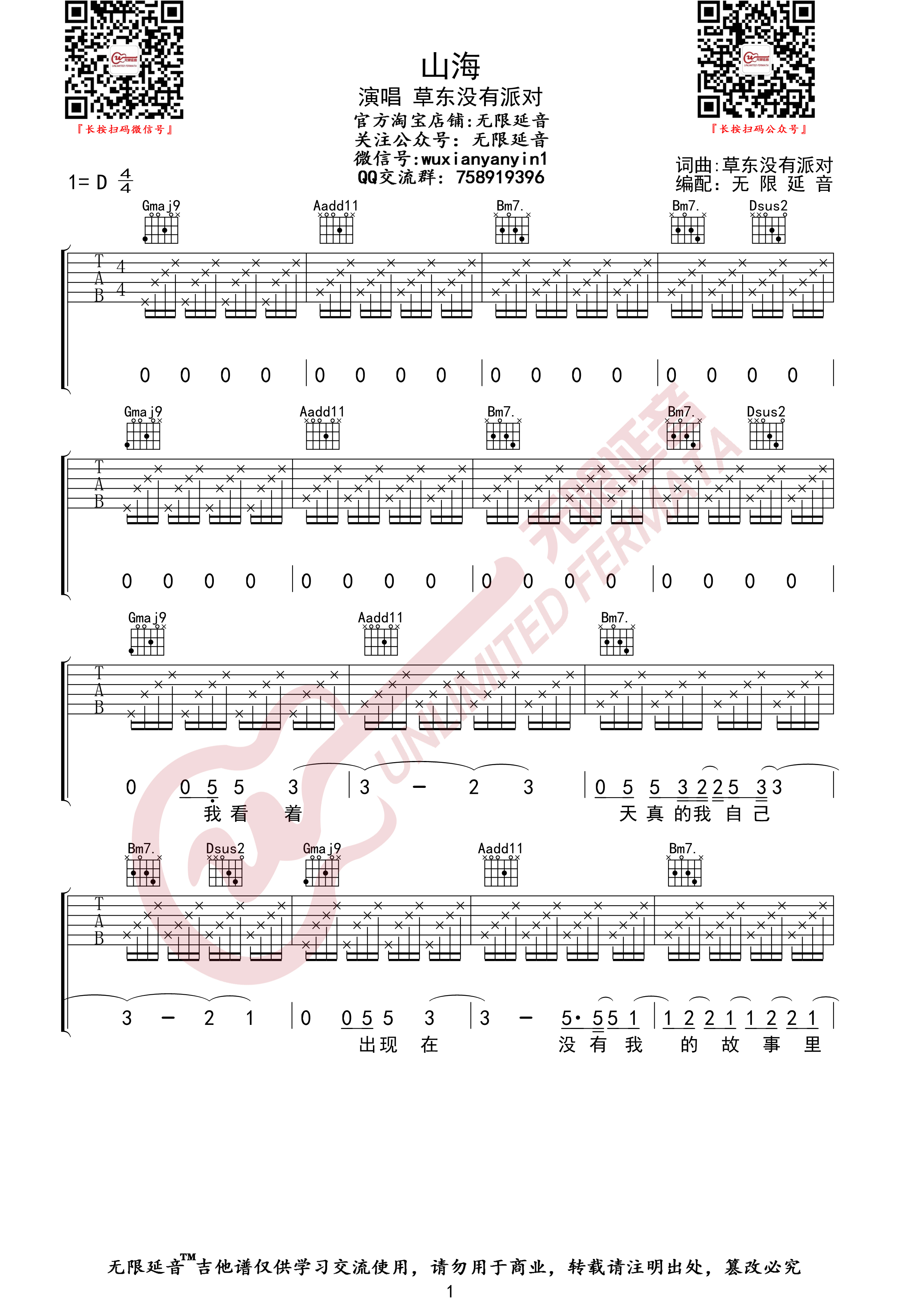 山海 （无限延音编配）吉他谱(图片谱,无限延音编配,弹唱)_草东没有派对(No Party For Cao Dong)_山海01.jpg