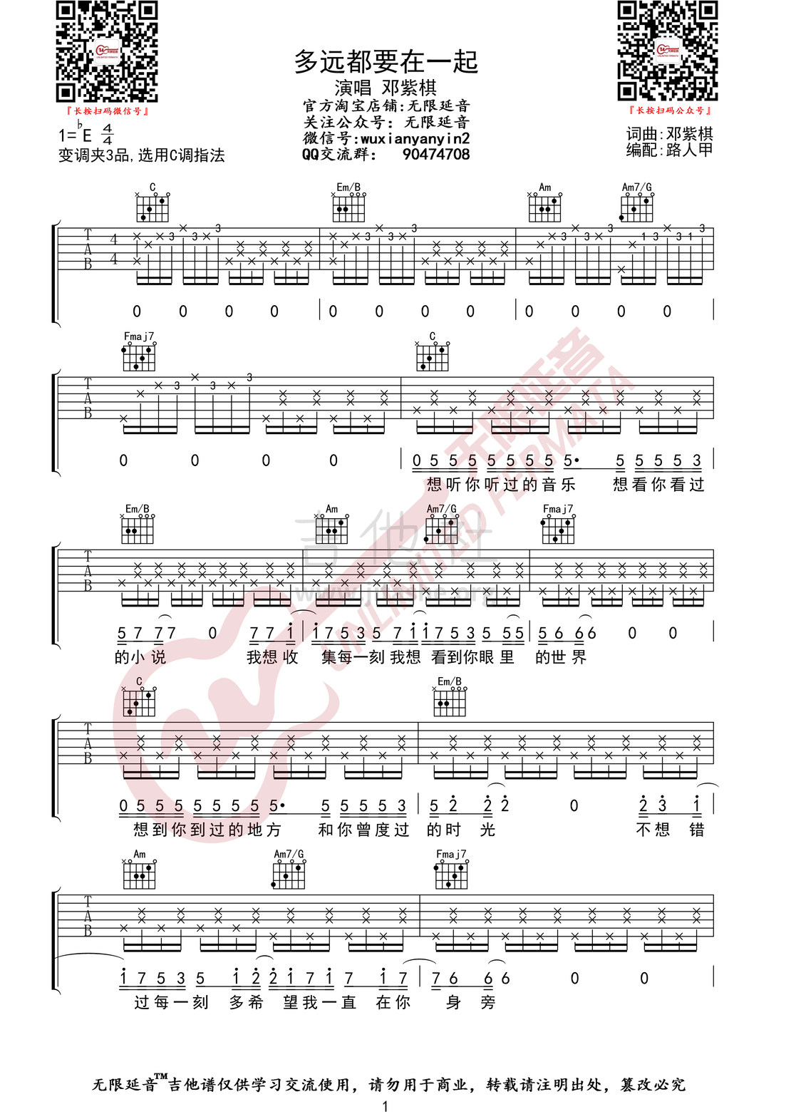 打印:多远都要在一起（无限延音编配）吉他谱_邓紫棋(G.E.M.;邓紫棋)_多远都要在一起01.jpg