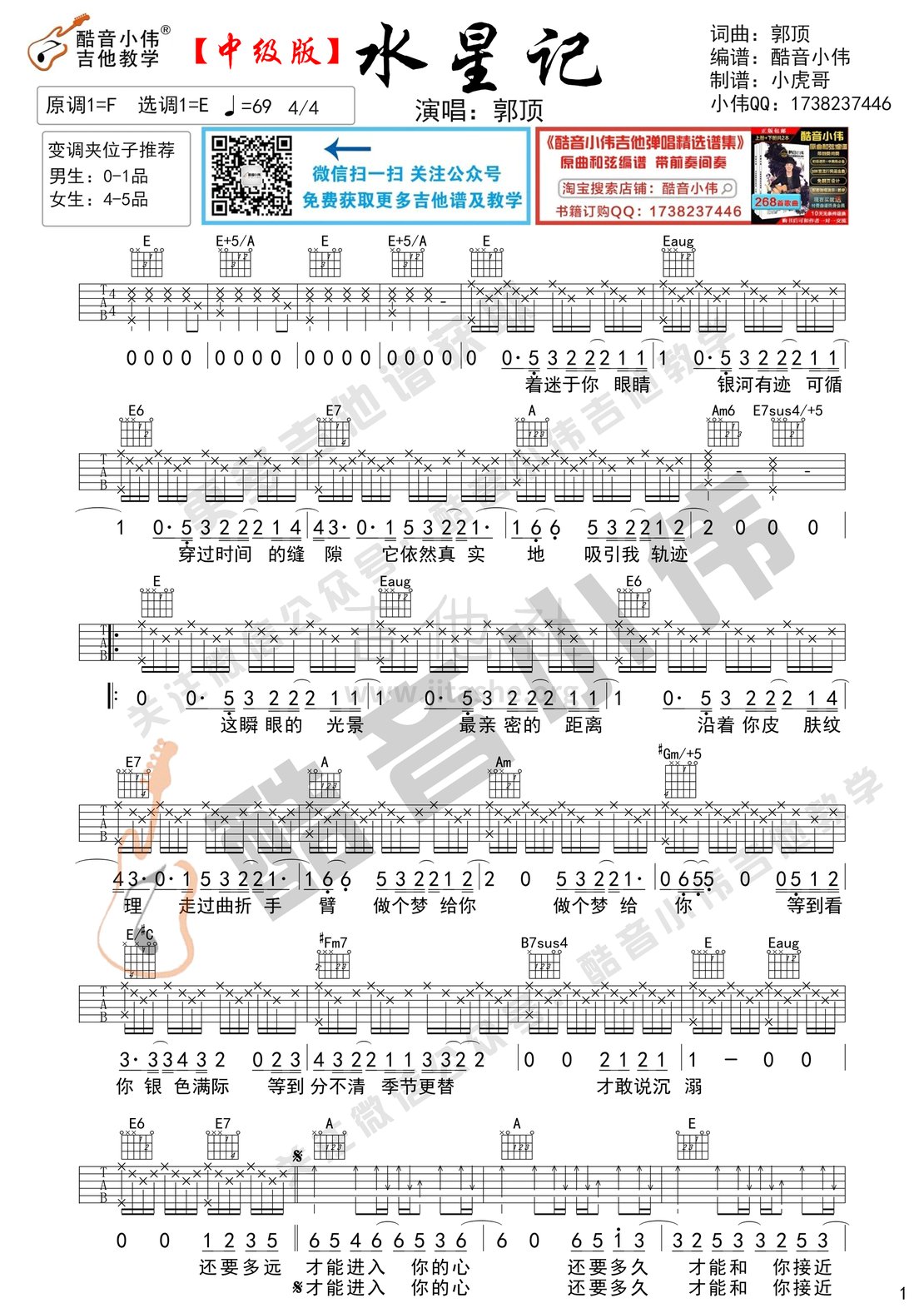 打印:水星记（中级版酷音小伟吉他教学）吉他谱_郭顶_水星记1.gif