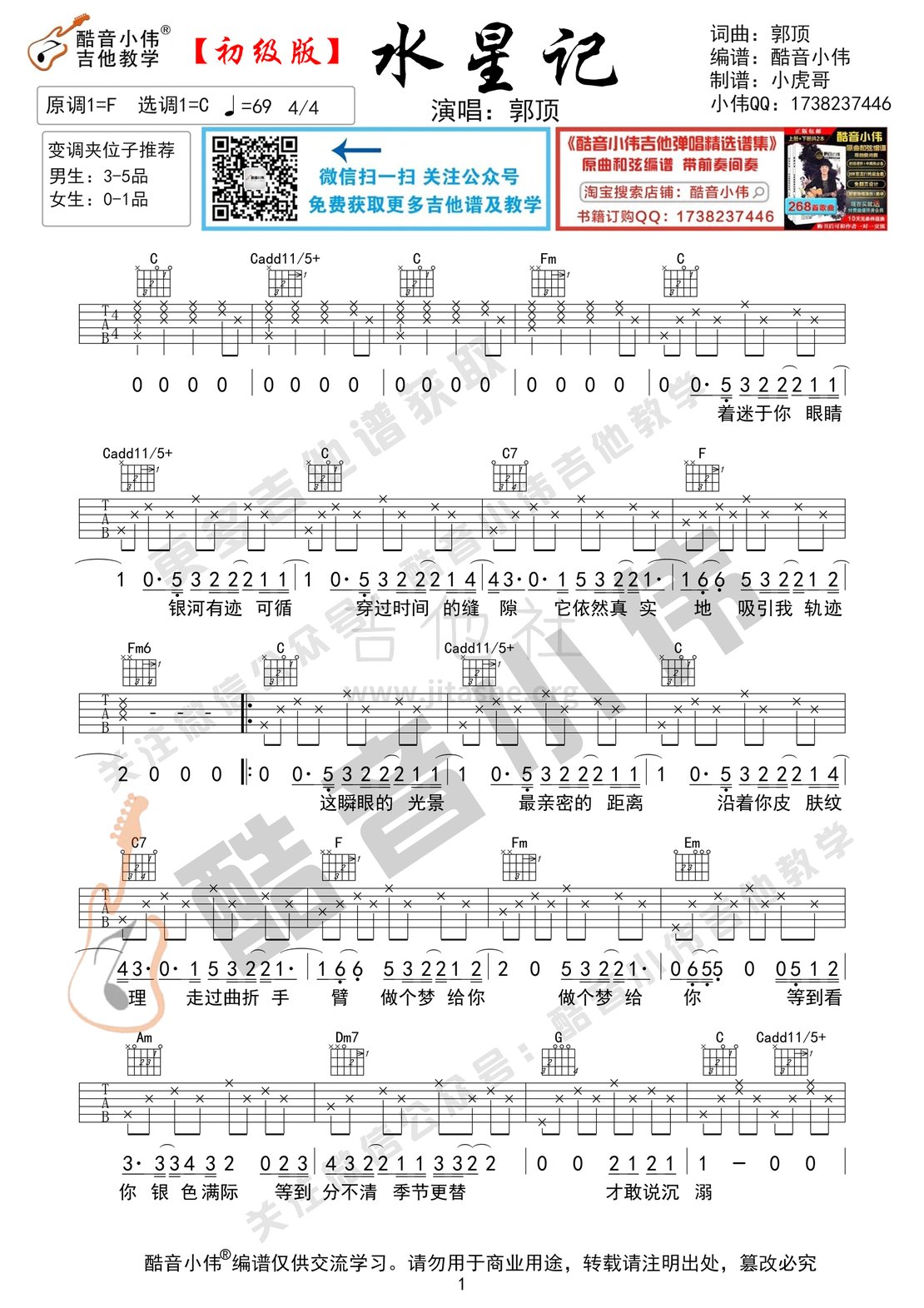 打印:水星记（初级简单版酷音小伟吉他教学）吉他谱_郭顶_水星记简单版1.gif