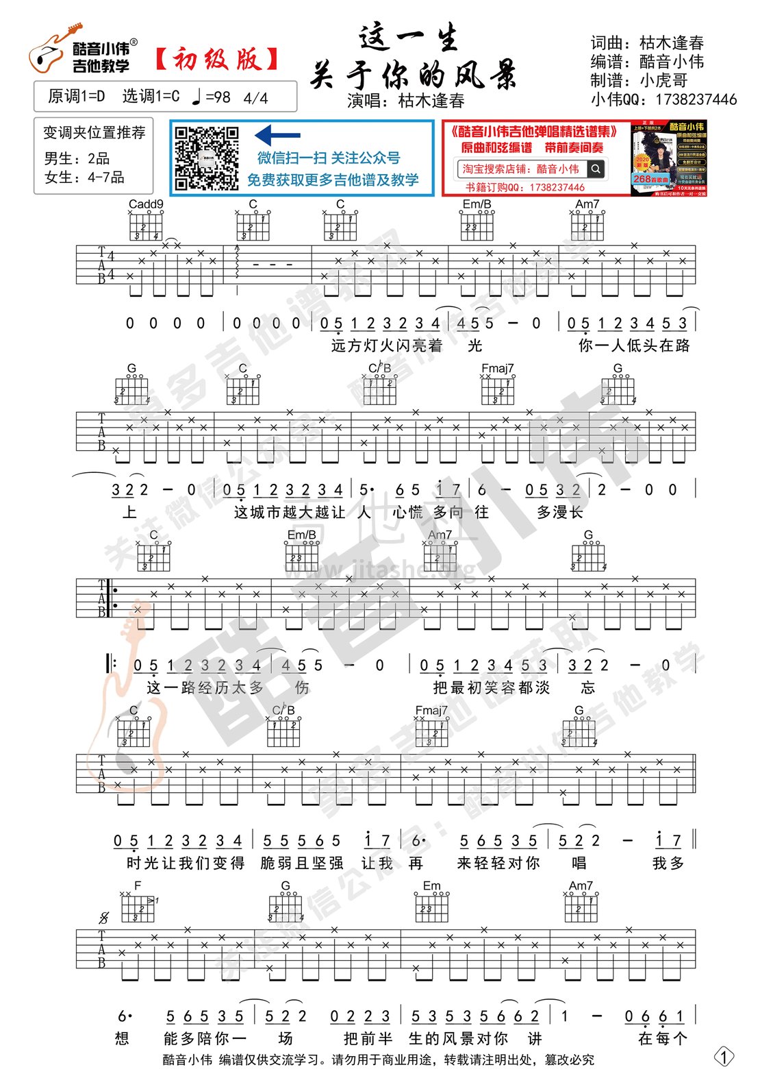 这一生关于你的风景(初级简单版酷音小伟吉他教学)吉他谱(图片谱,酷音小伟,弹唱,教学)_枯木逢春_这一生关于你的风景1.gif