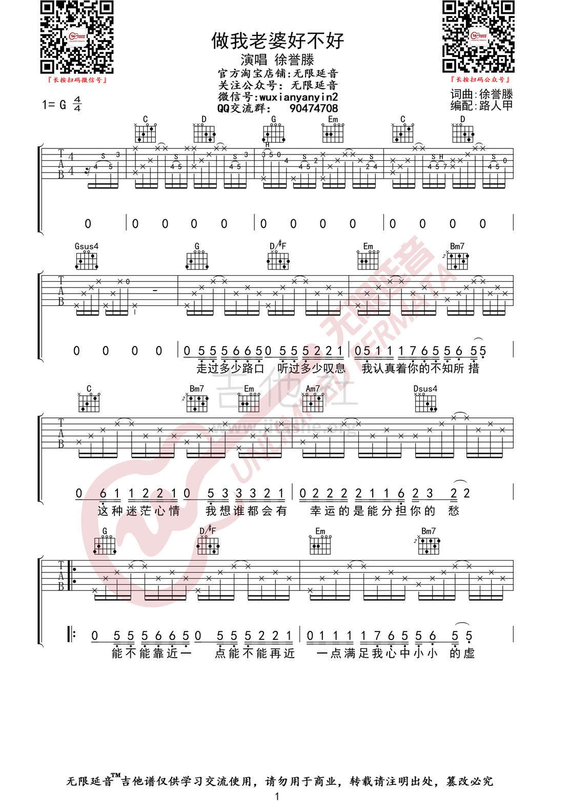打印:做我老婆好不好（无限延音编配）吉他谱_徐誉滕(徐海;徐歆舜)_做我老婆好不好01.jpg