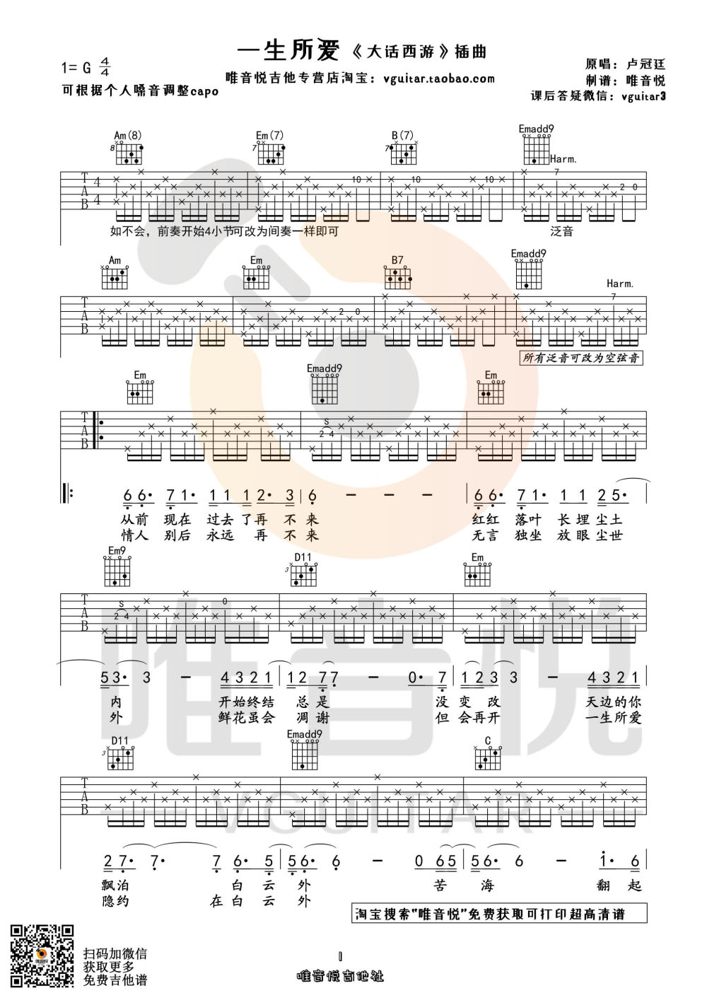 一生所爱 （原版简单吉他谱 唯音悦制谱 大话西游插曲）吉他谱(图片谱,唯音悦,大话西游,原版)_卢冠廷_一生所爱01.jpg