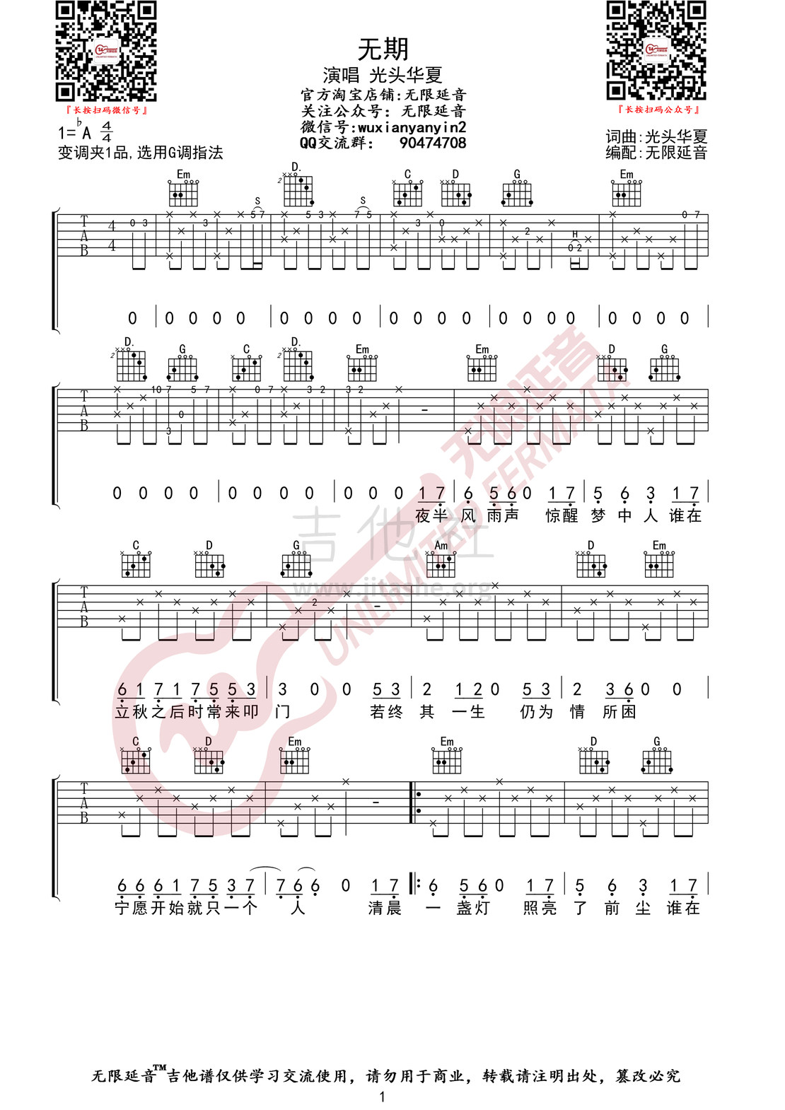 打印:无期（无限延音编配）吉他谱_光头华夏_无期01.jpg