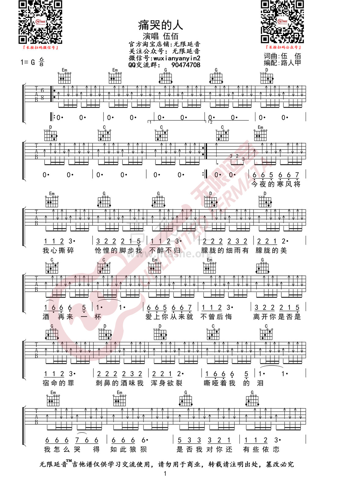 打印:痛哭的人 （无限延音编配）吉他谱_伍佰&China Blue_痛哭的人01.jpg