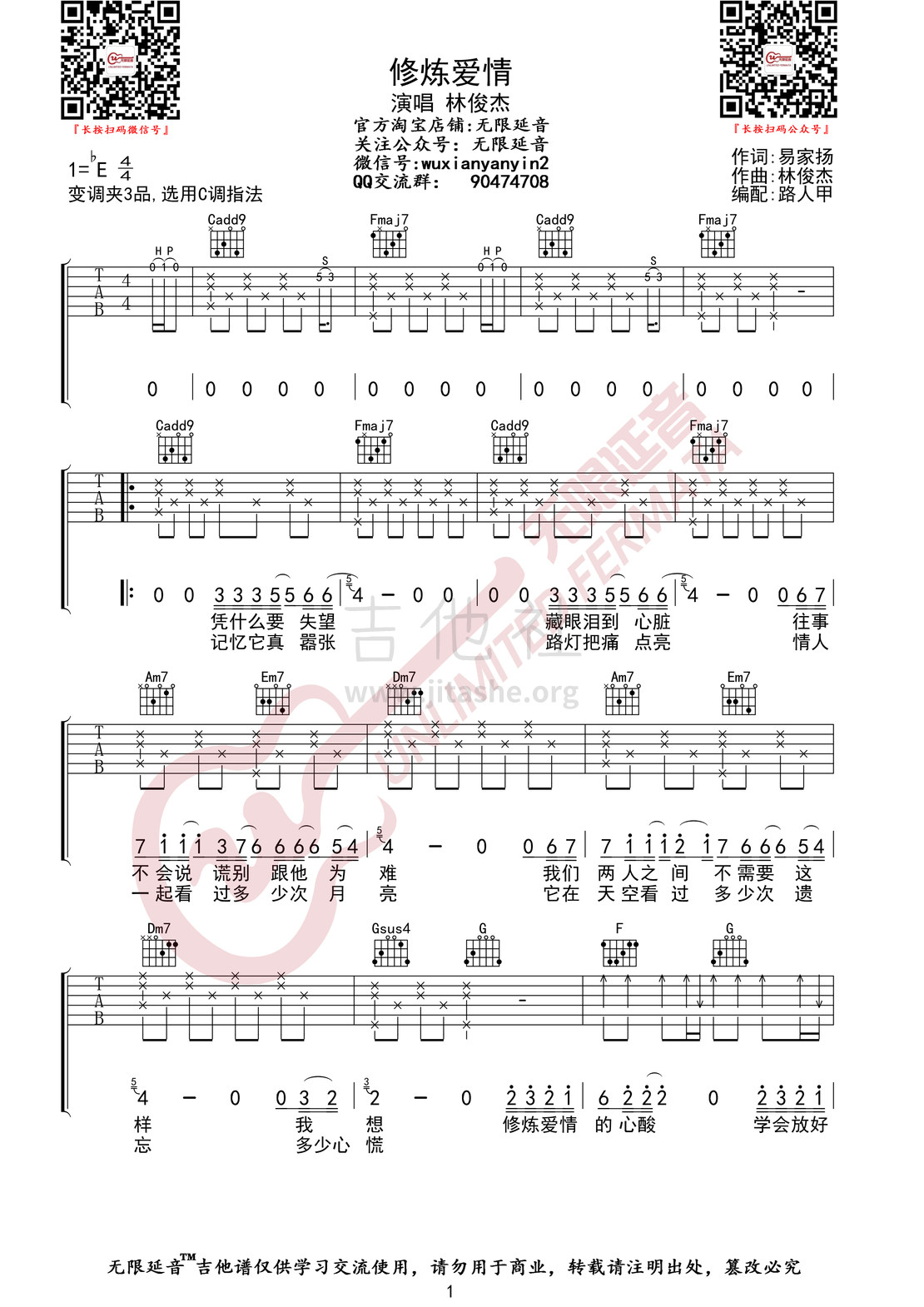 修炼爱情 （无限延音编配）吉他谱(图片谱,无限延音编配,弹唱)_林俊杰(JJ)_修炼爱情01.jpg