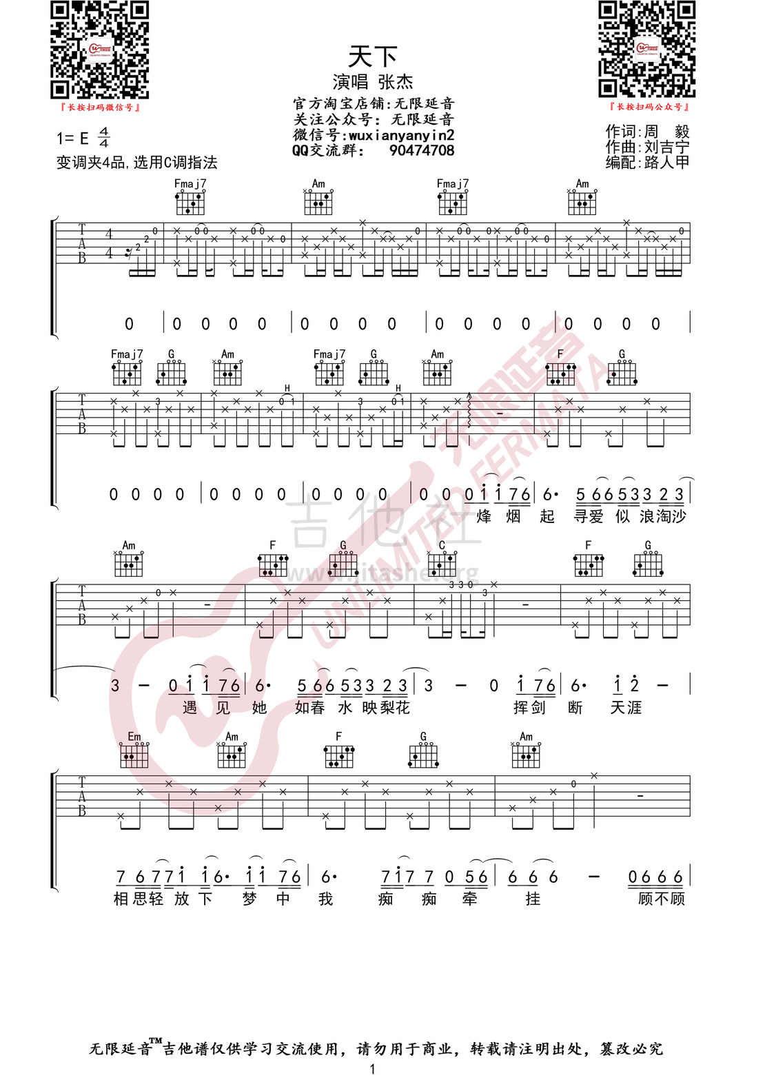 天下（无限延音编配）吉他谱(图片谱,无限延音编配,弹唱)_张杰(Jason Zhang)_天下01.jpg