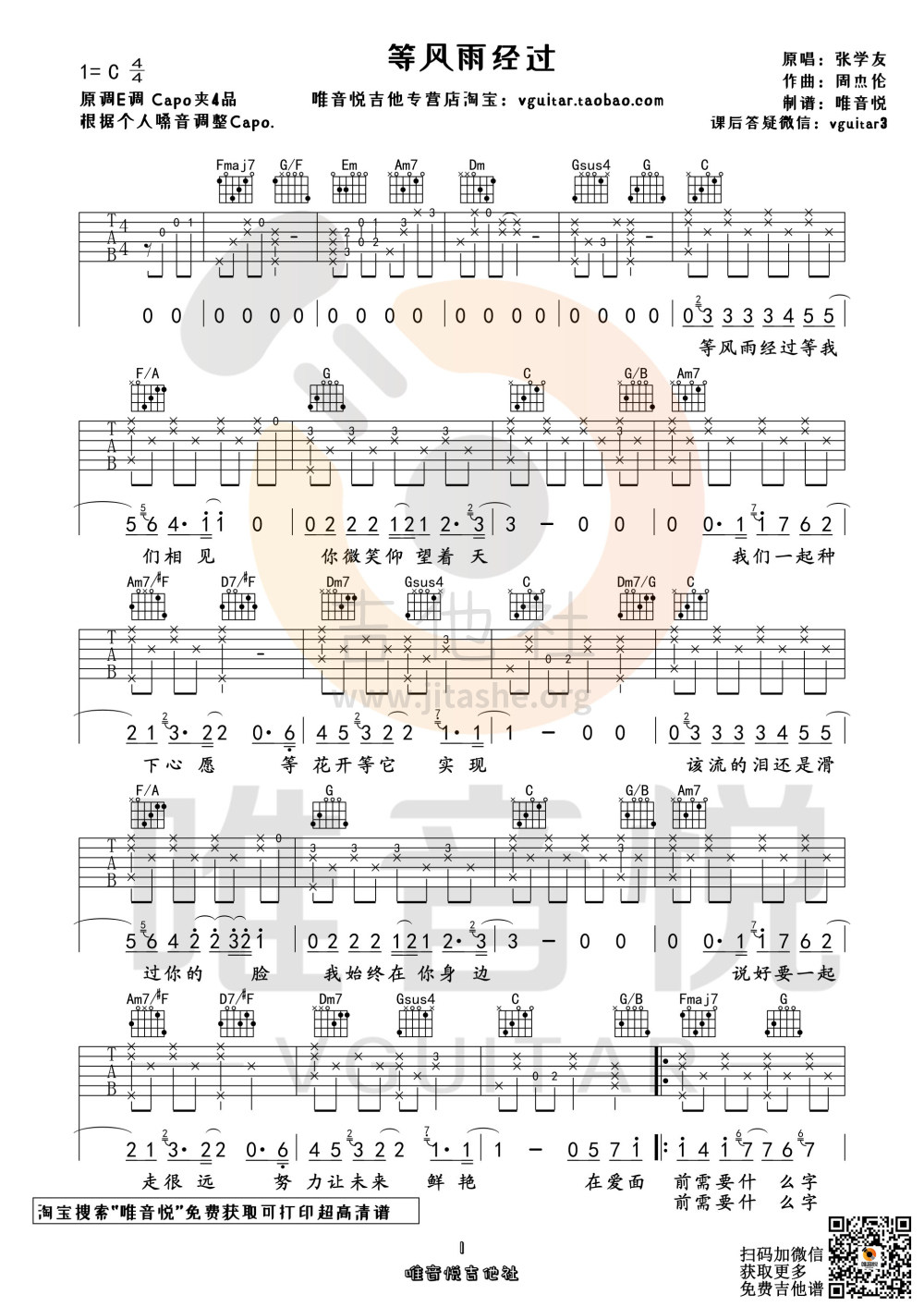 打印:等风雨经过 （原版吉他谱 唯音悦制谱）吉他谱_张学友(Jacky Cheung)_等风雨经过01.jpg