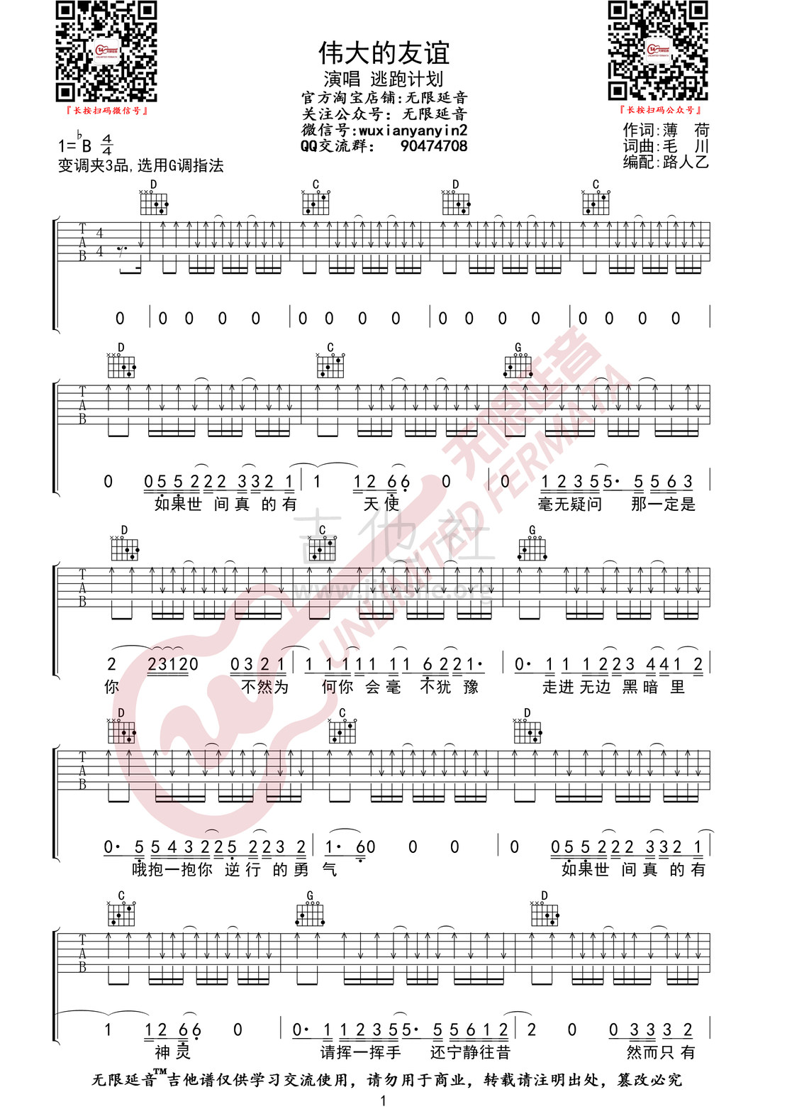 打印:伟大的友谊 （无限延音编配）吉他谱_逃跑计划_伟大的友谊01.jpg