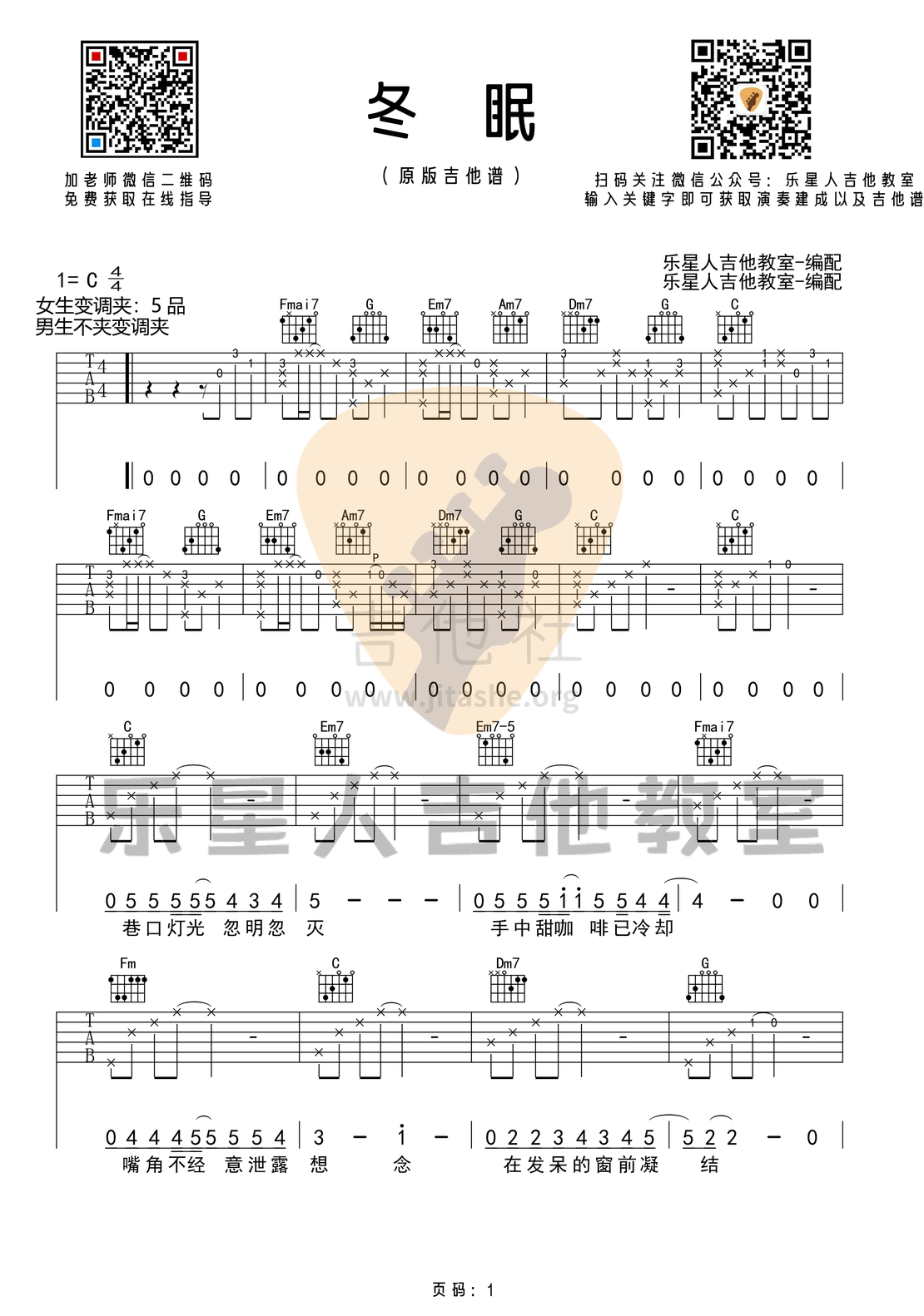 冬眠（原版C调指 乐星人吉他教室编配）吉他谱(图片谱,弹唱)_司南_冬眠1.png