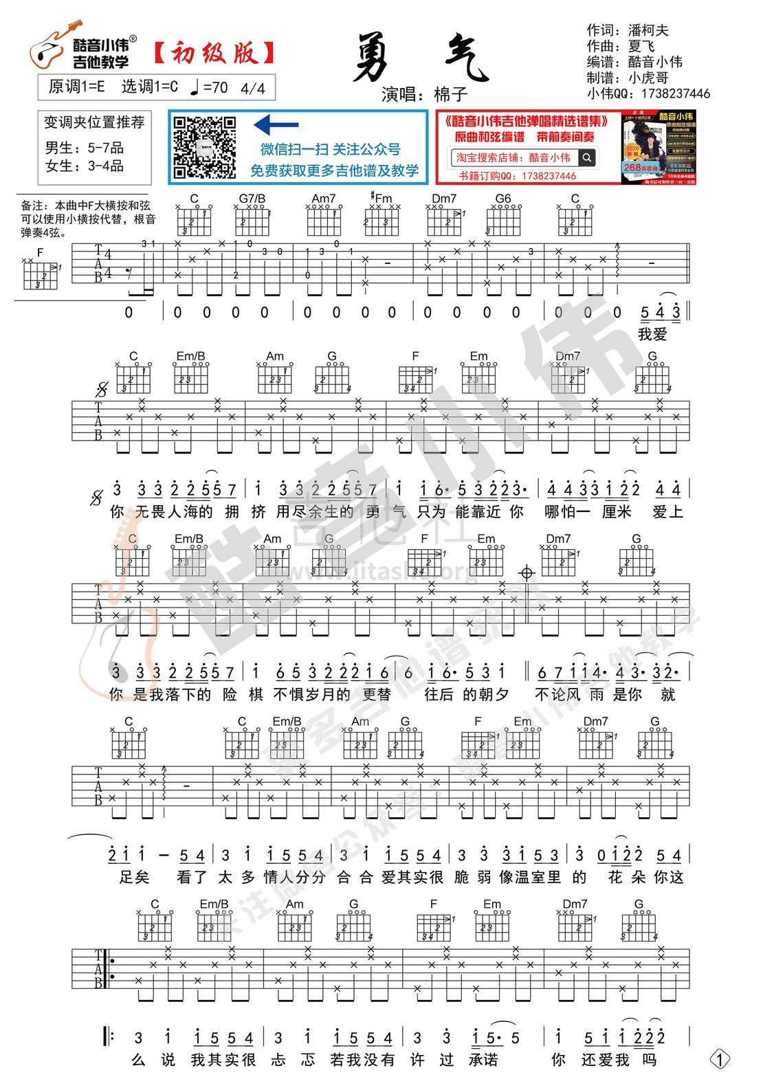 打印:勇气（初级版简单酷音小伟吉他教学）吉他谱_棉子_棉子-勇气简单版1.gif