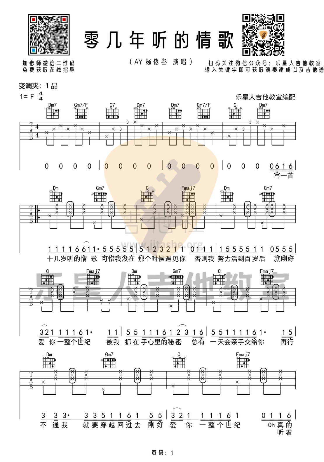 零几年听的情歌（原版F调吉他谱_乐星人吉他教室编配）吉他谱(图片谱,弹唱,F调)_杨佬叁(AY楊佬叁 / 杨老三)_1.png